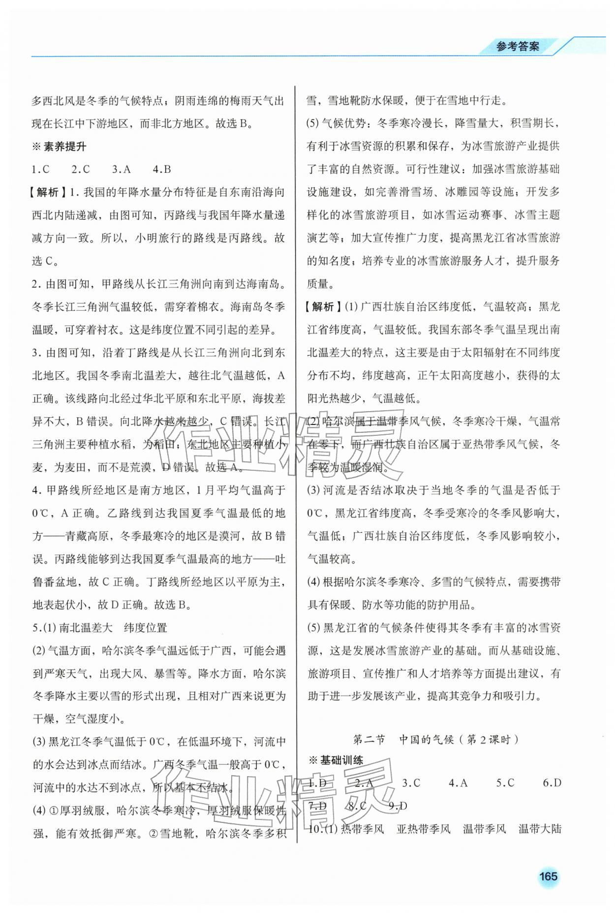 2025年地理同步练习册八年级上册商务星球版&nbsp;参考答案第8页