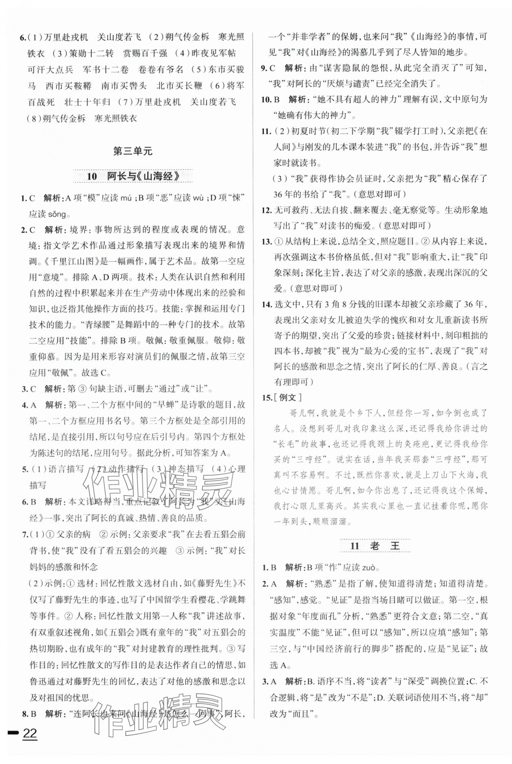 2024年中學(xué)教材全練七年級(jí)語(yǔ)文下冊(cè)人教版天津?qū)０?nbsp;第10頁(yè)