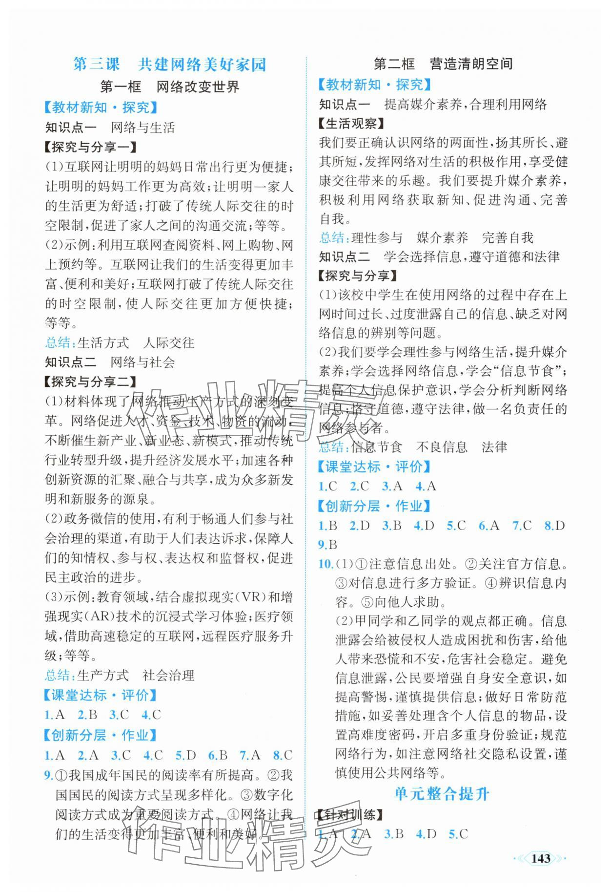 2025年同步导学与优化训练八年级道德与法治上册人教版 第3页