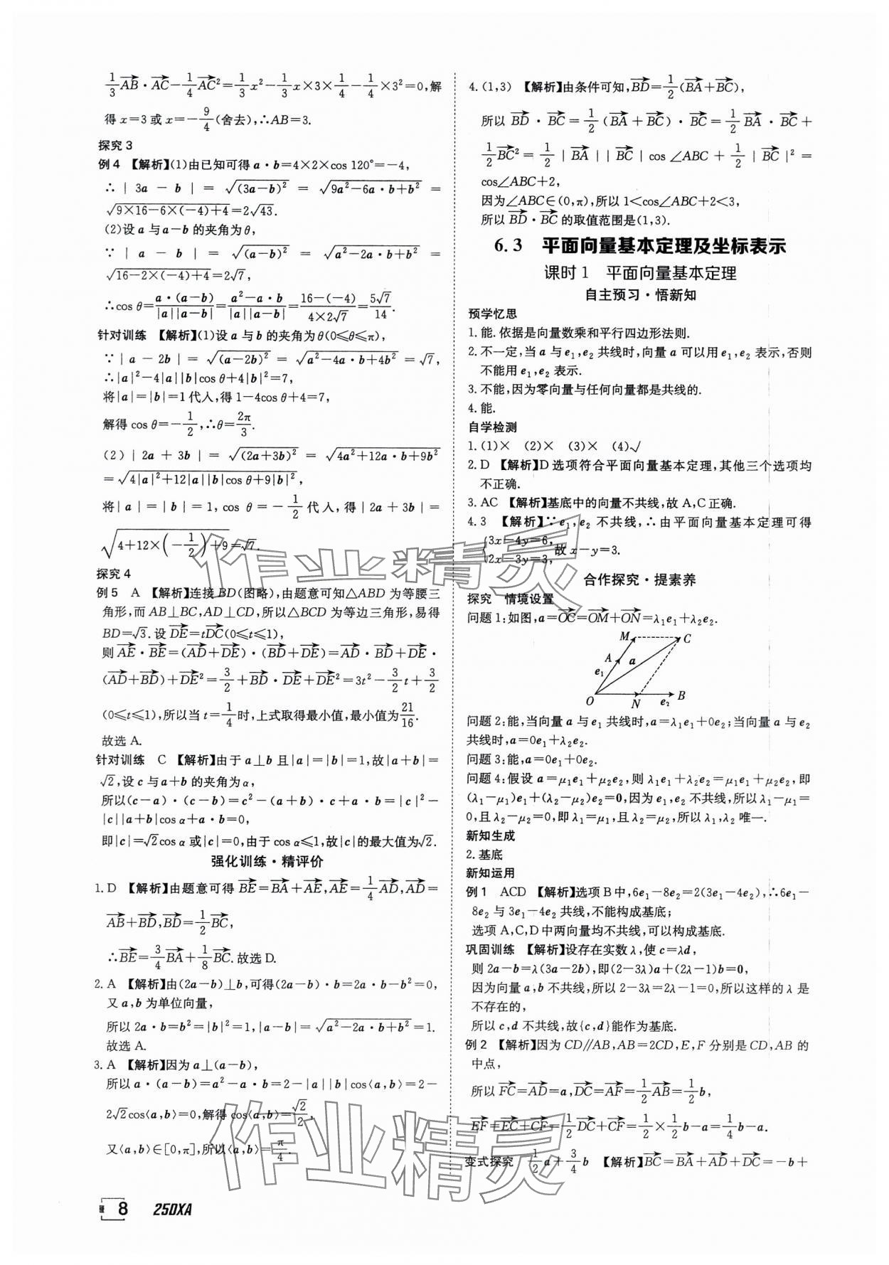 2025年金太陽導學案數學必修第二冊人教版A版 參考答案第8頁