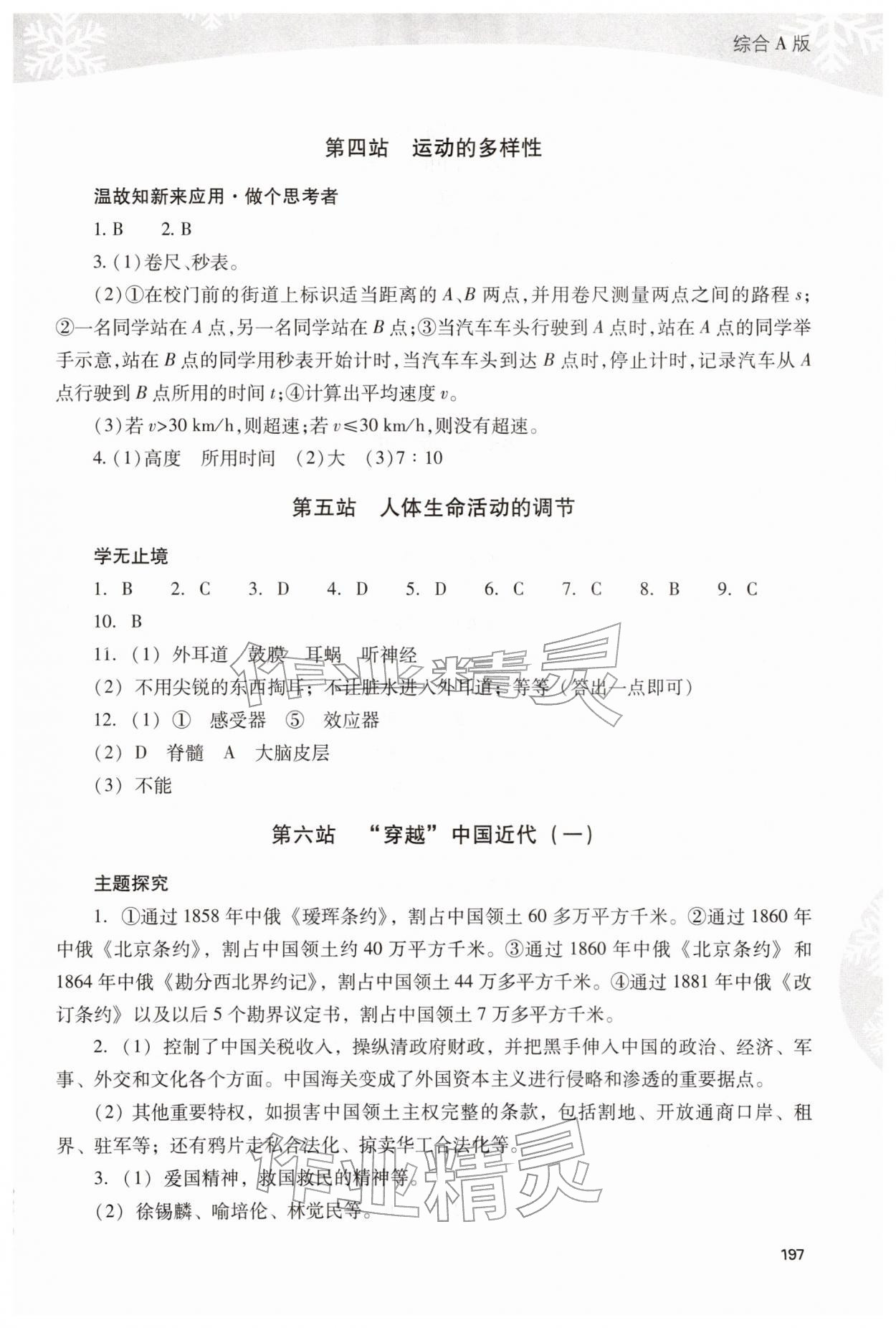 2026年新课程寒假作业本八年级综合A版&nbsp;参考答案第4页