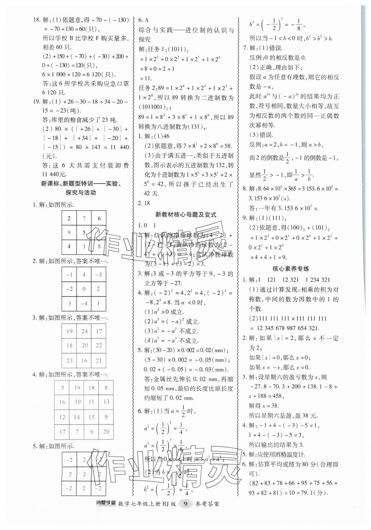 2024年零障碍导教导学案七年级数学上册人教版 第9页