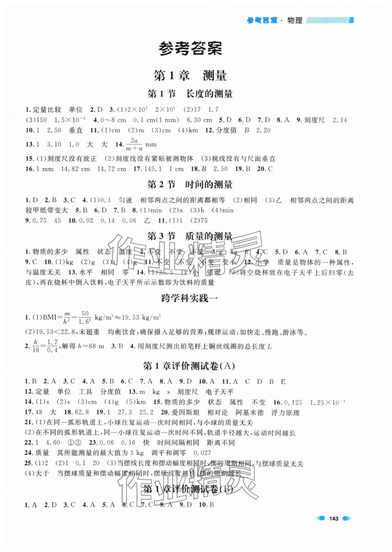 2024年上海作業(yè)八年級物理上冊滬教版五四制 第1頁