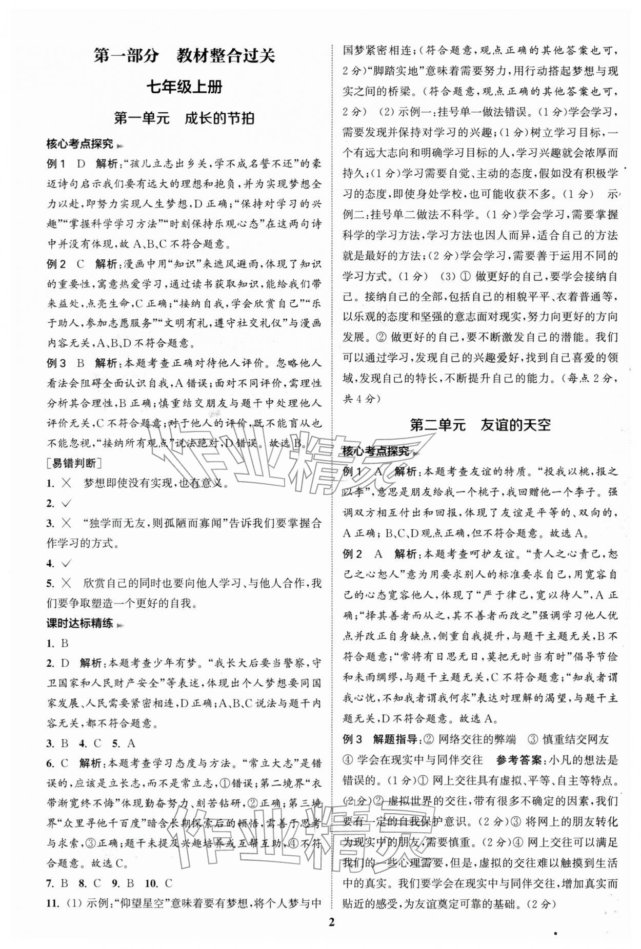 2026年通城学典通城1典中考复习方略道德与法治江苏专用 参考答案第1页