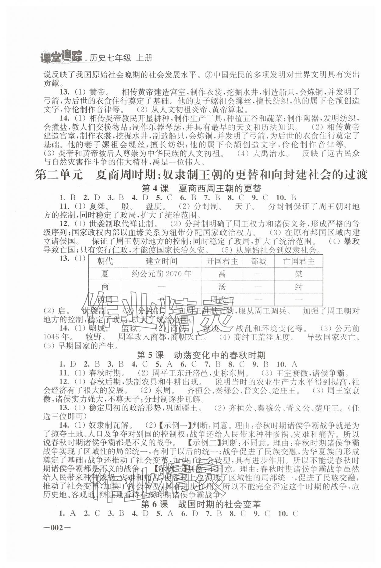 2024年课堂追踪七年级历史上册人教版 第2页