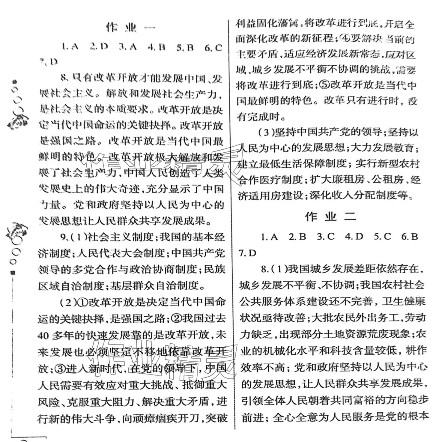2024年假期作業西安出版社九年級道德與法治 第1頁