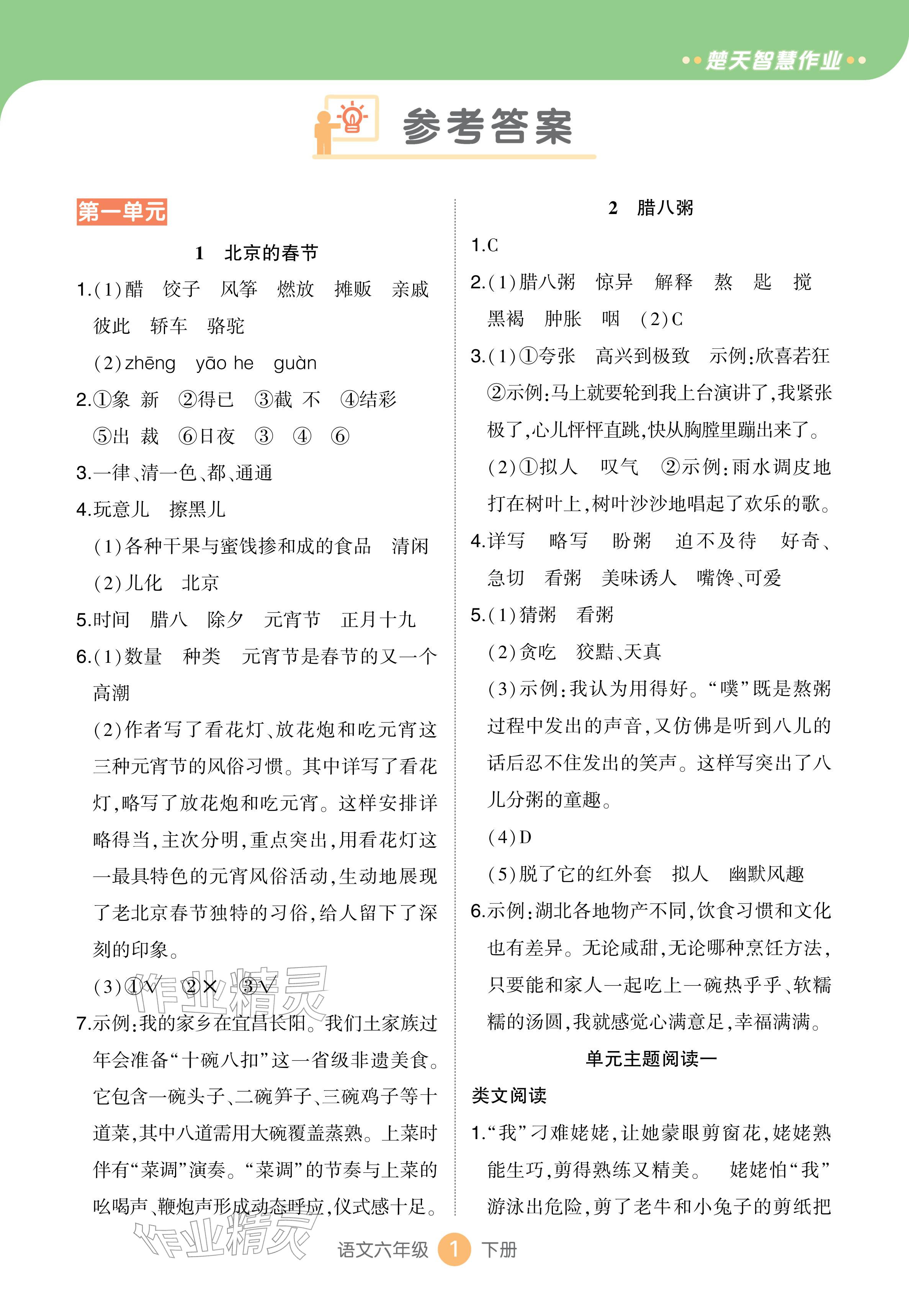 2026年AI智慧作业六年级语文下册人教版&nbsp;参考答案第1页