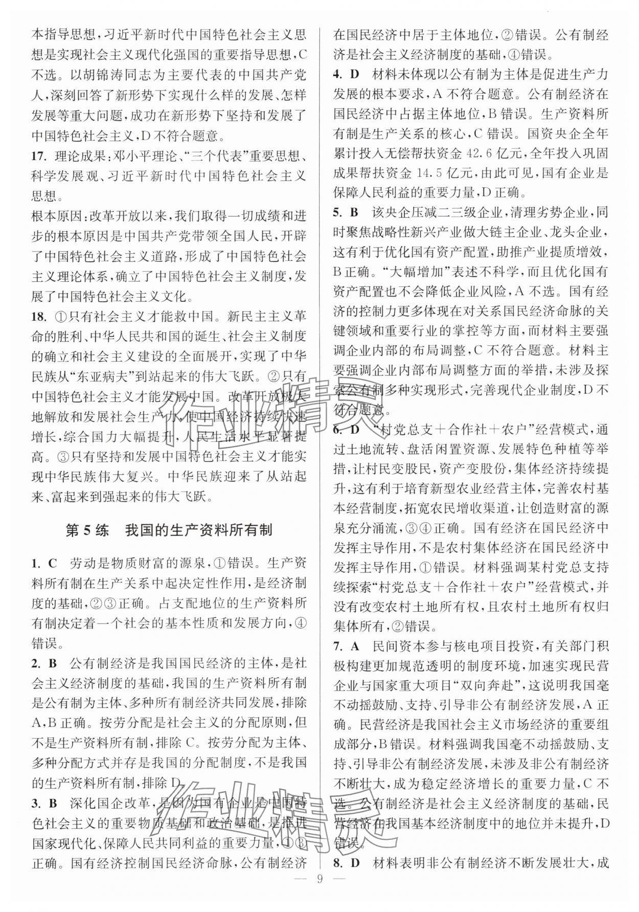 2025年暑假好幫手高一道德與法治人教版 第9頁(yè)