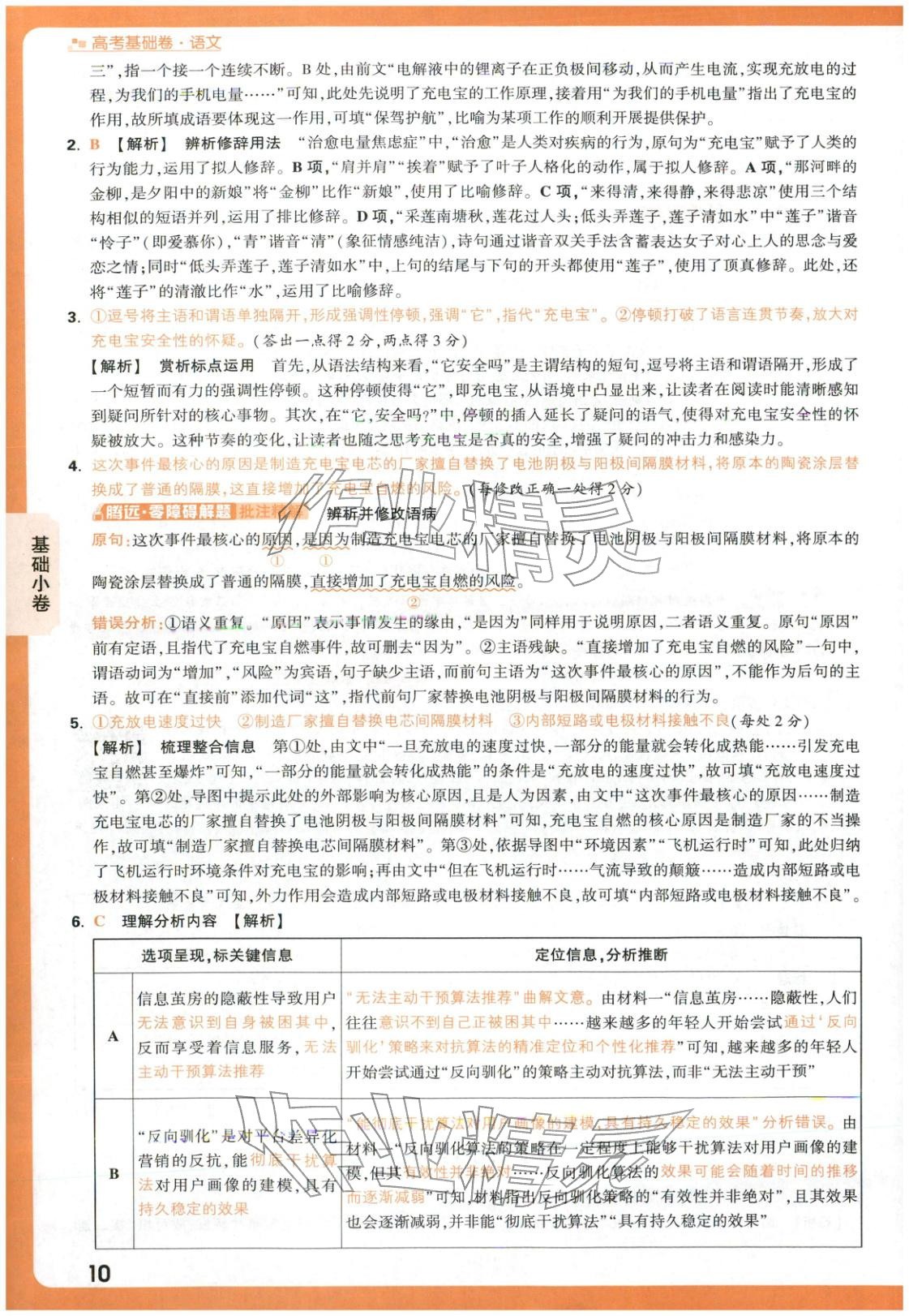 2026年高考基础卷高中语文人教版 第10页