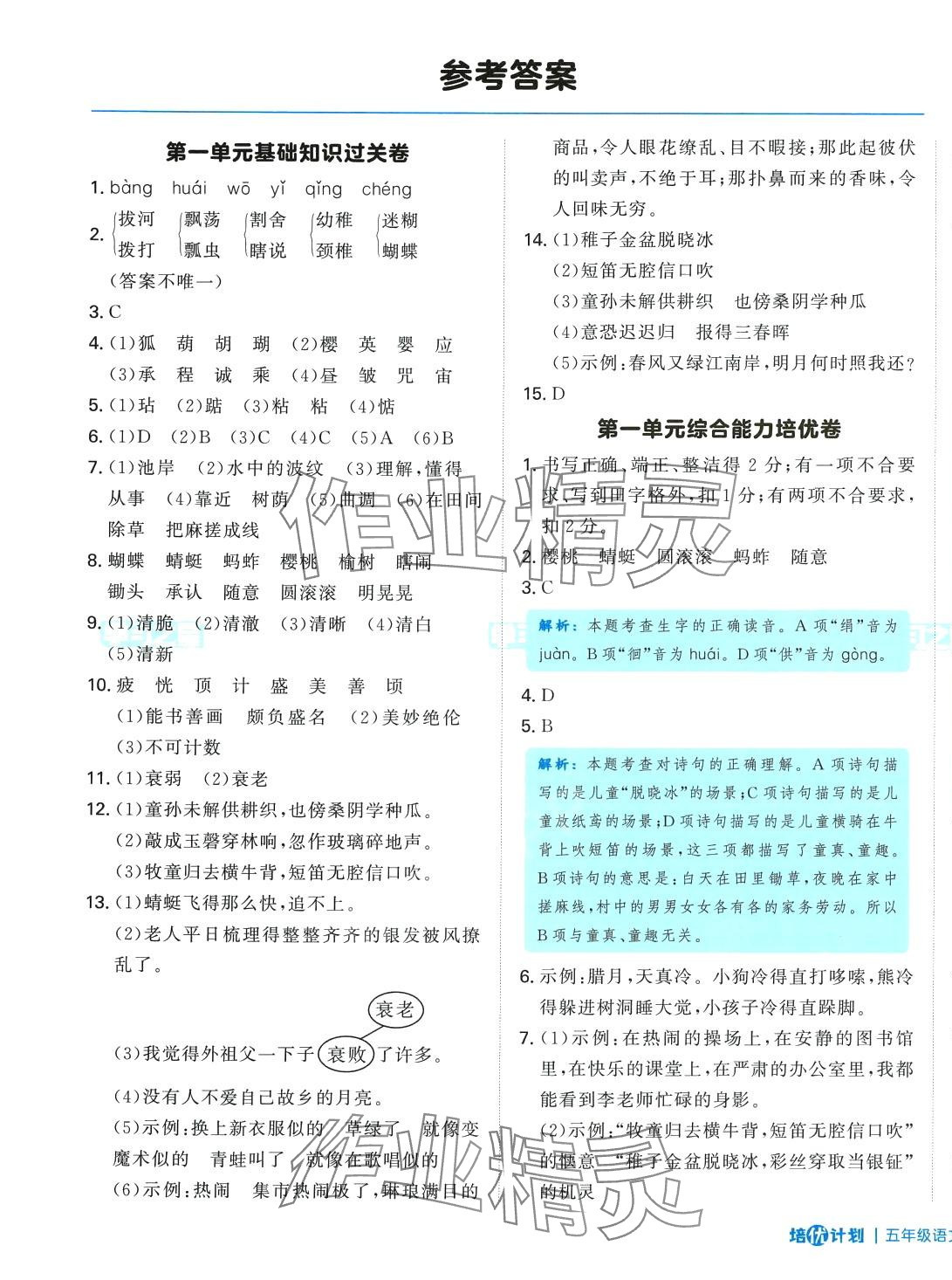 2024年培優(yōu)計(jì)劃延邊大學(xué)出版社五年級(jí)語(yǔ)文下冊(cè)人教版 第1頁(yè)