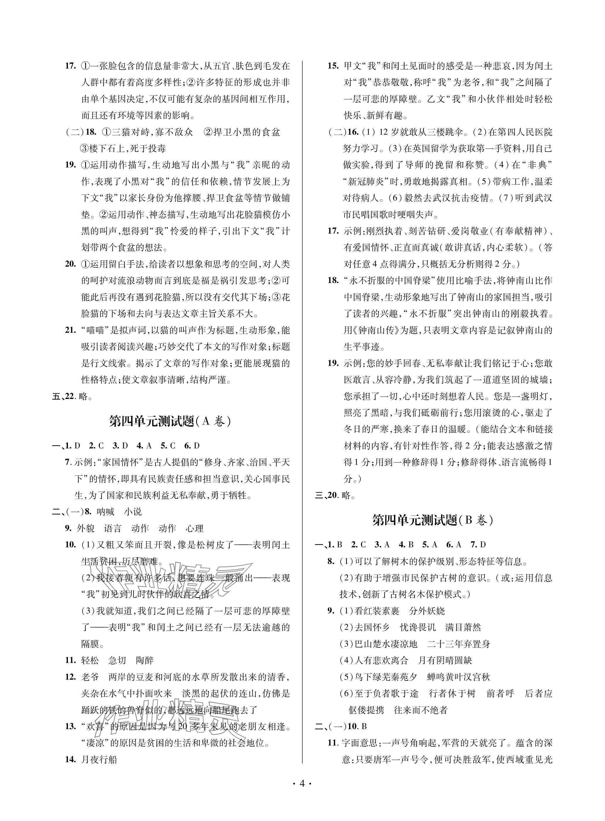 2023年單元自測試卷青島出版社九年級語文上冊人教版 參考答案第4頁