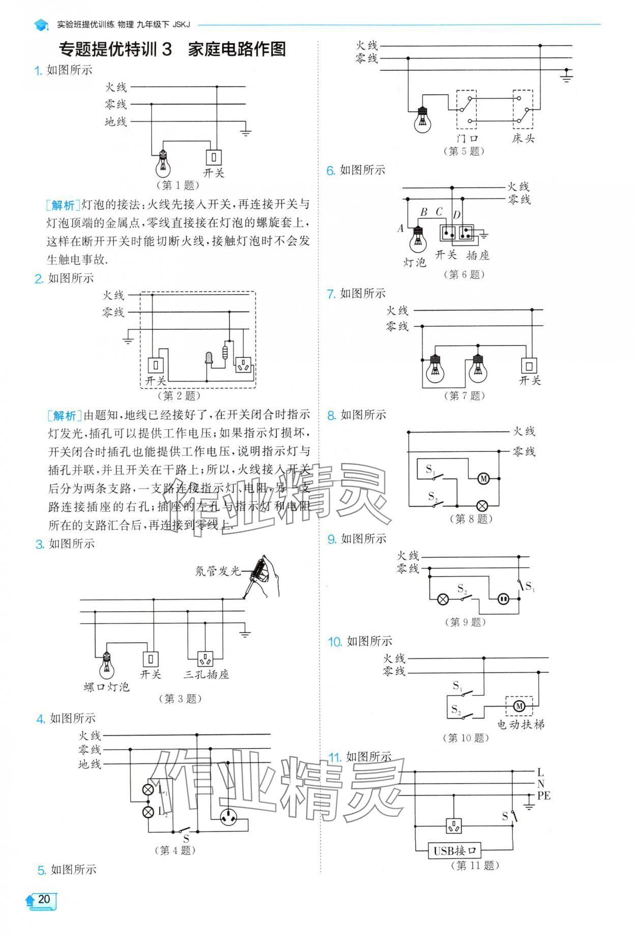 2025年實(shí)驗(yàn)班提優(yōu)訓(xùn)練九年級物理下冊蘇科版 參考答案第20頁