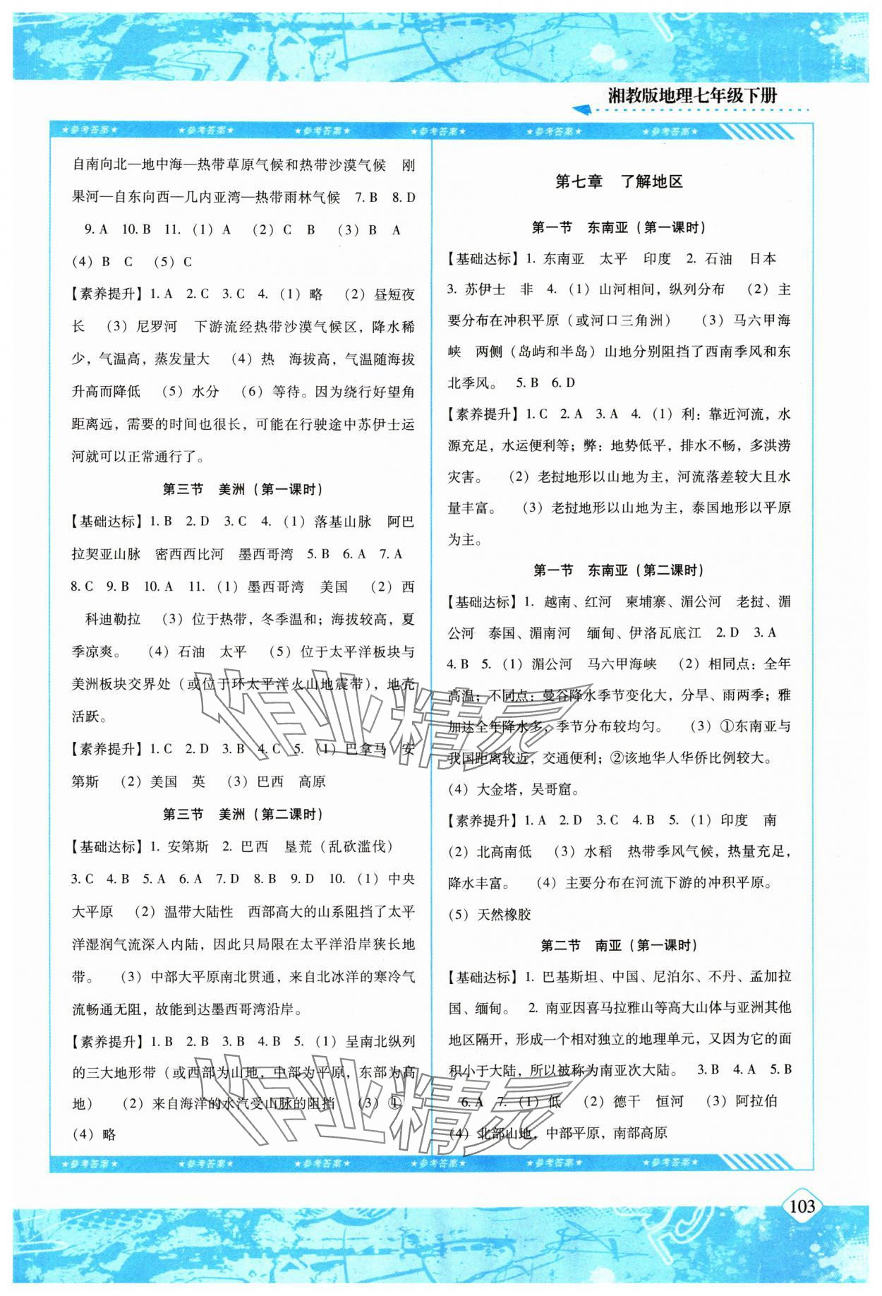 2024年同步實(shí)踐評(píng)價(jià)課程基礎(chǔ)訓(xùn)練七年級(jí)地理下冊(cè)湘教版 參考答案第2頁