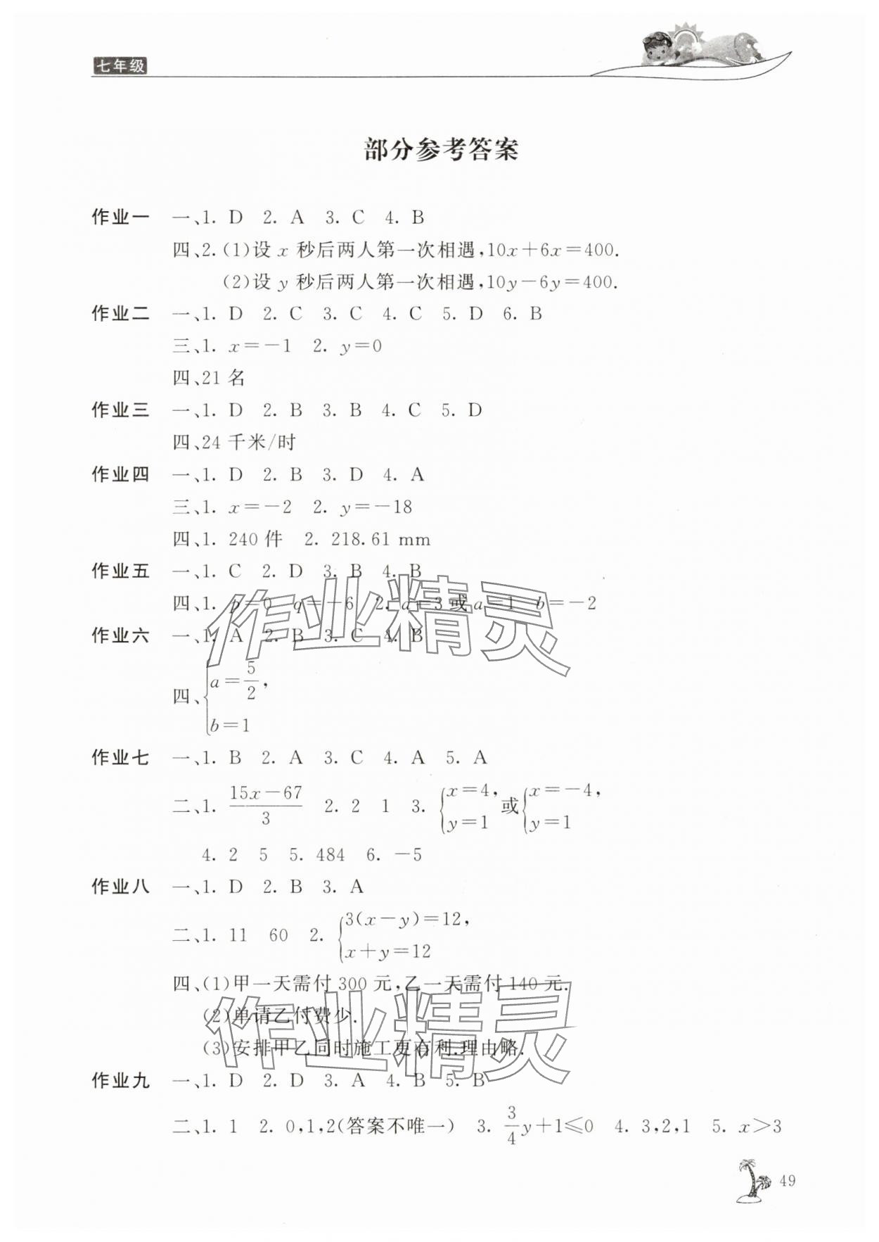 2025年新暑假生活七年级数学华师大版 第1页