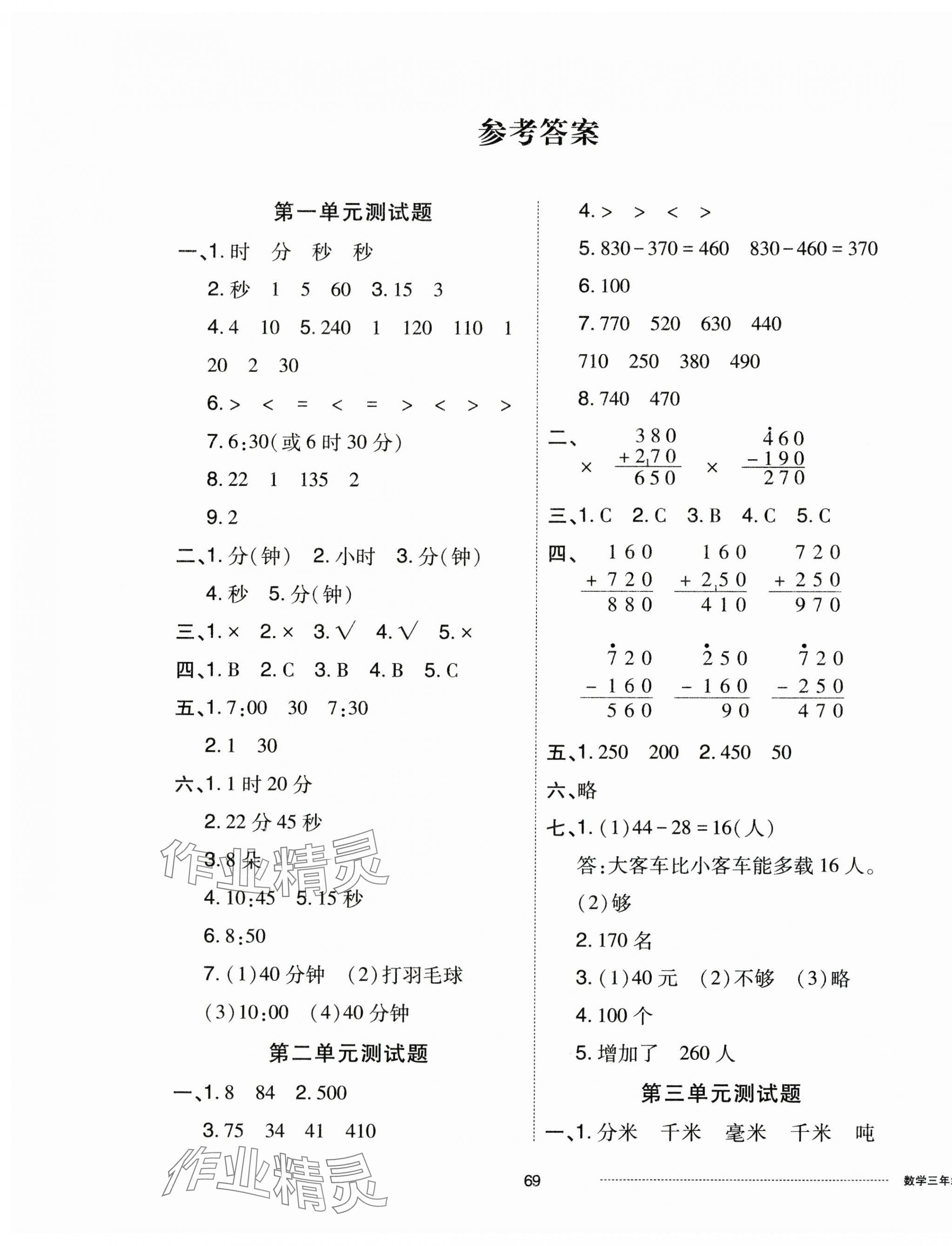 2023年同步練習(xí)冊配套單元自測卷三年級數(shù)學(xué)上冊人教版 第1頁