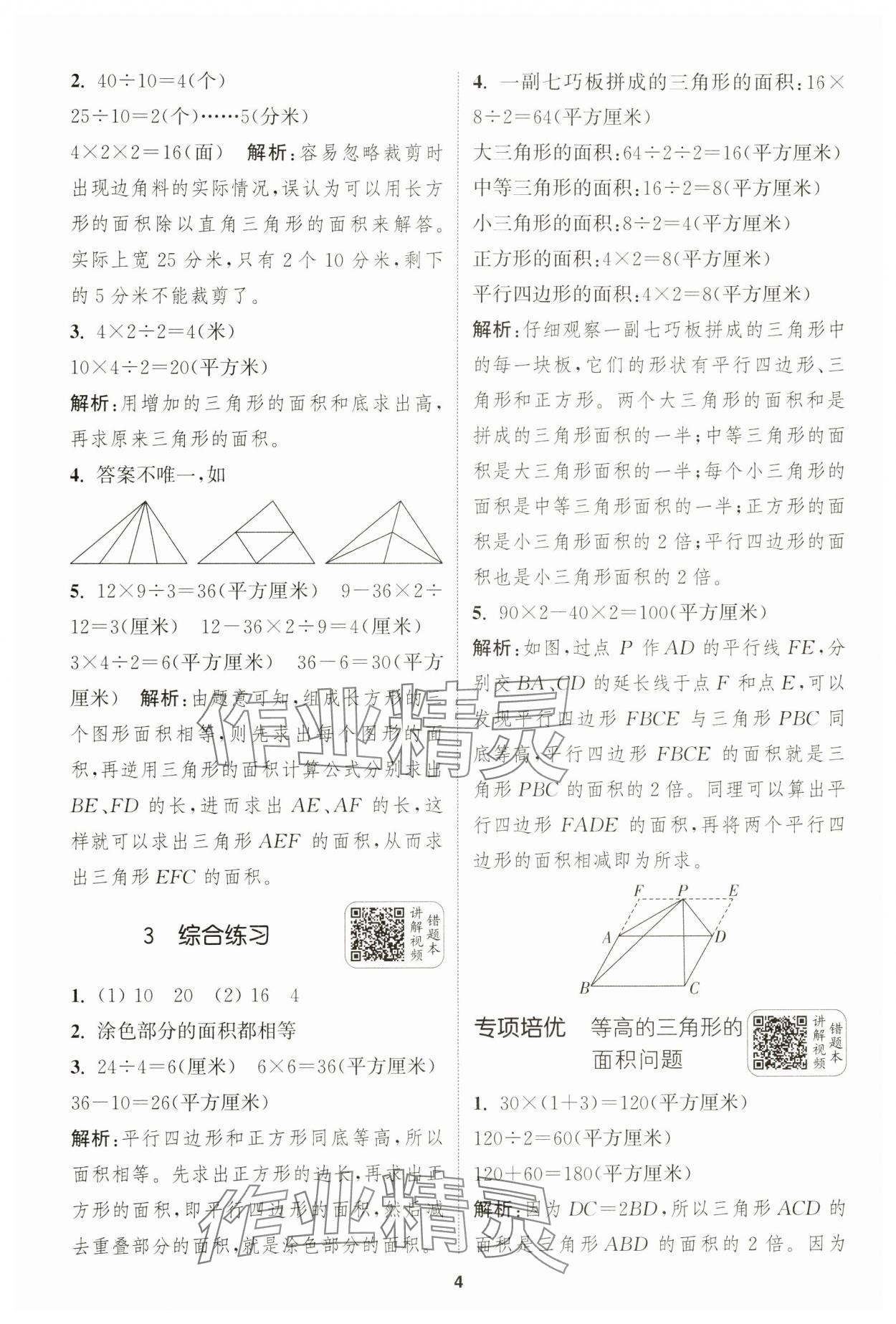 2024年通城學(xué)典拔尖新方案五年級(jí)數(shù)學(xué)上冊(cè)蘇教版 第4頁(yè)