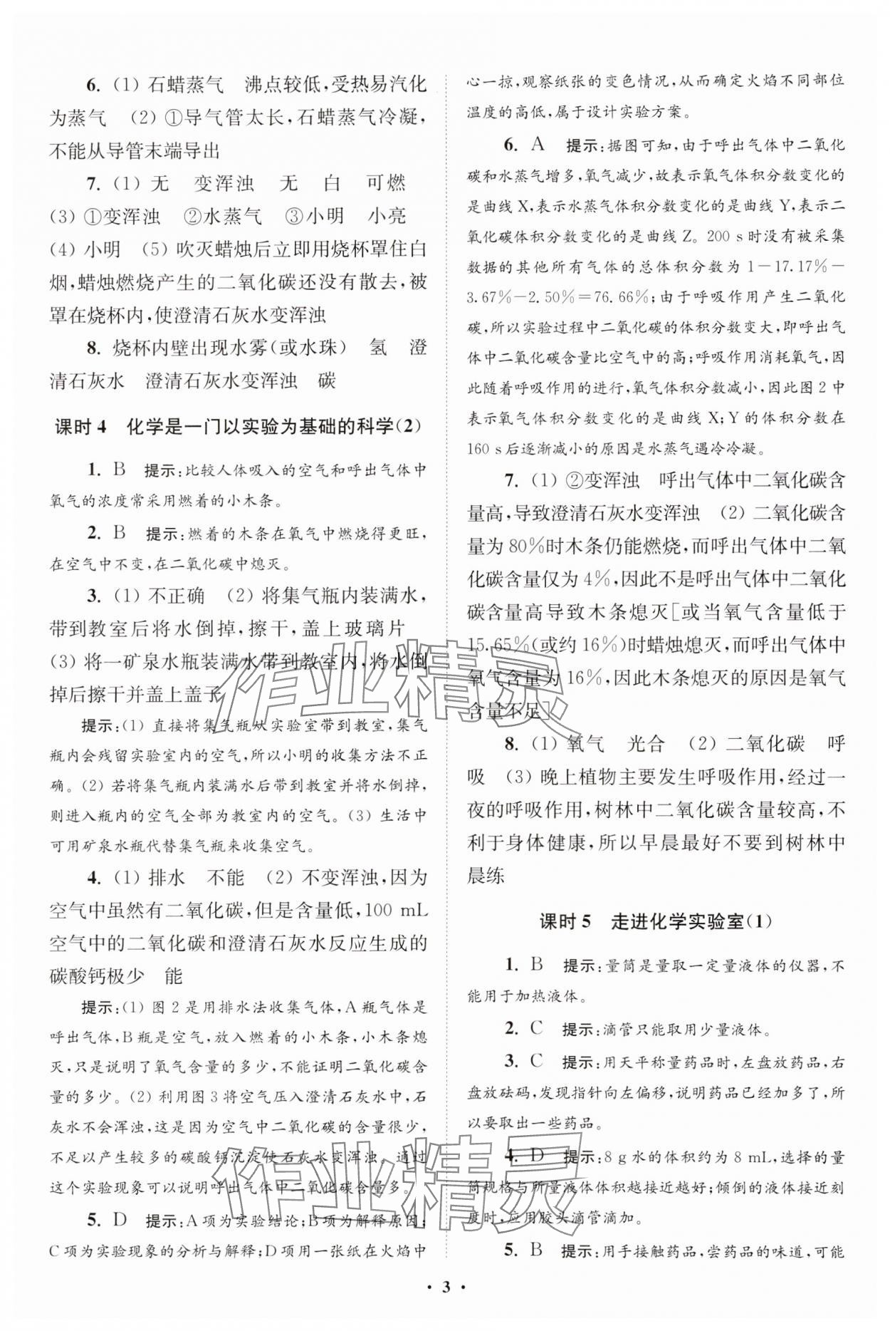 2023年初中化學(xué)小題狂做九年級(jí)上冊(cè)人教版提優(yōu)版 參考答案第3頁(yè)