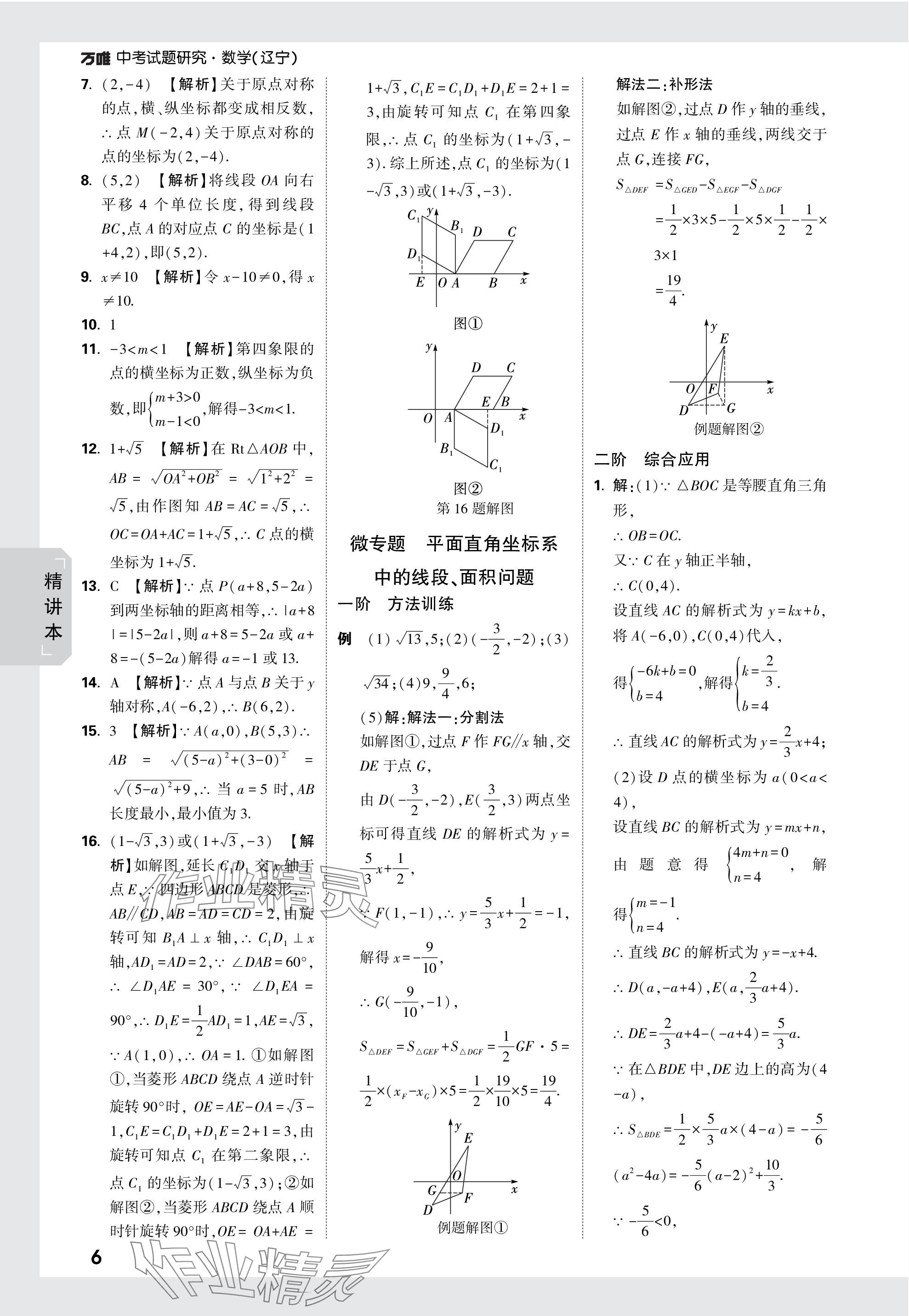 2024年万唯中考试题研究数学辽宁专版 参考答案第6页