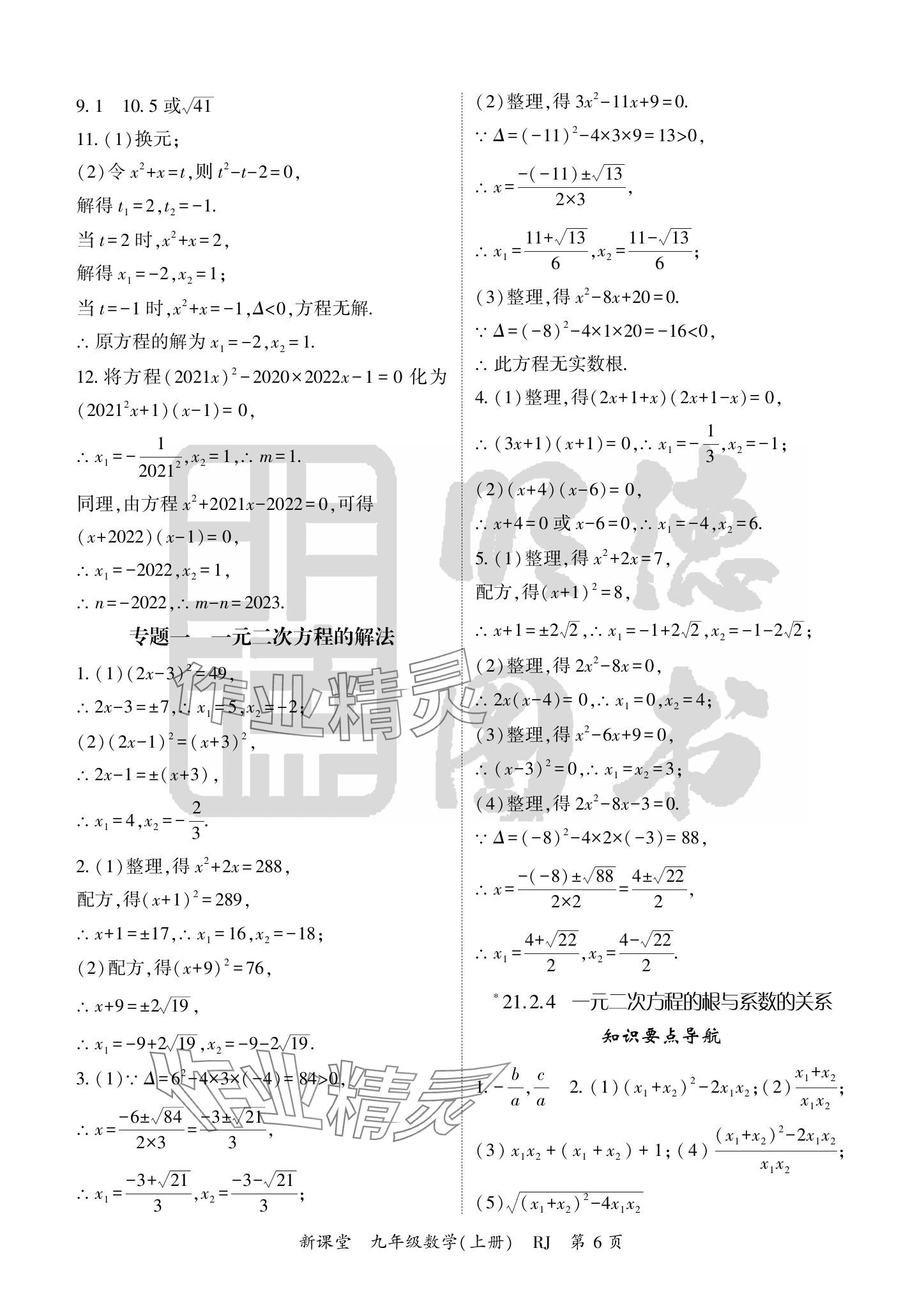 2024年启航新课堂九年级数学上册人教版 参考答案第6页