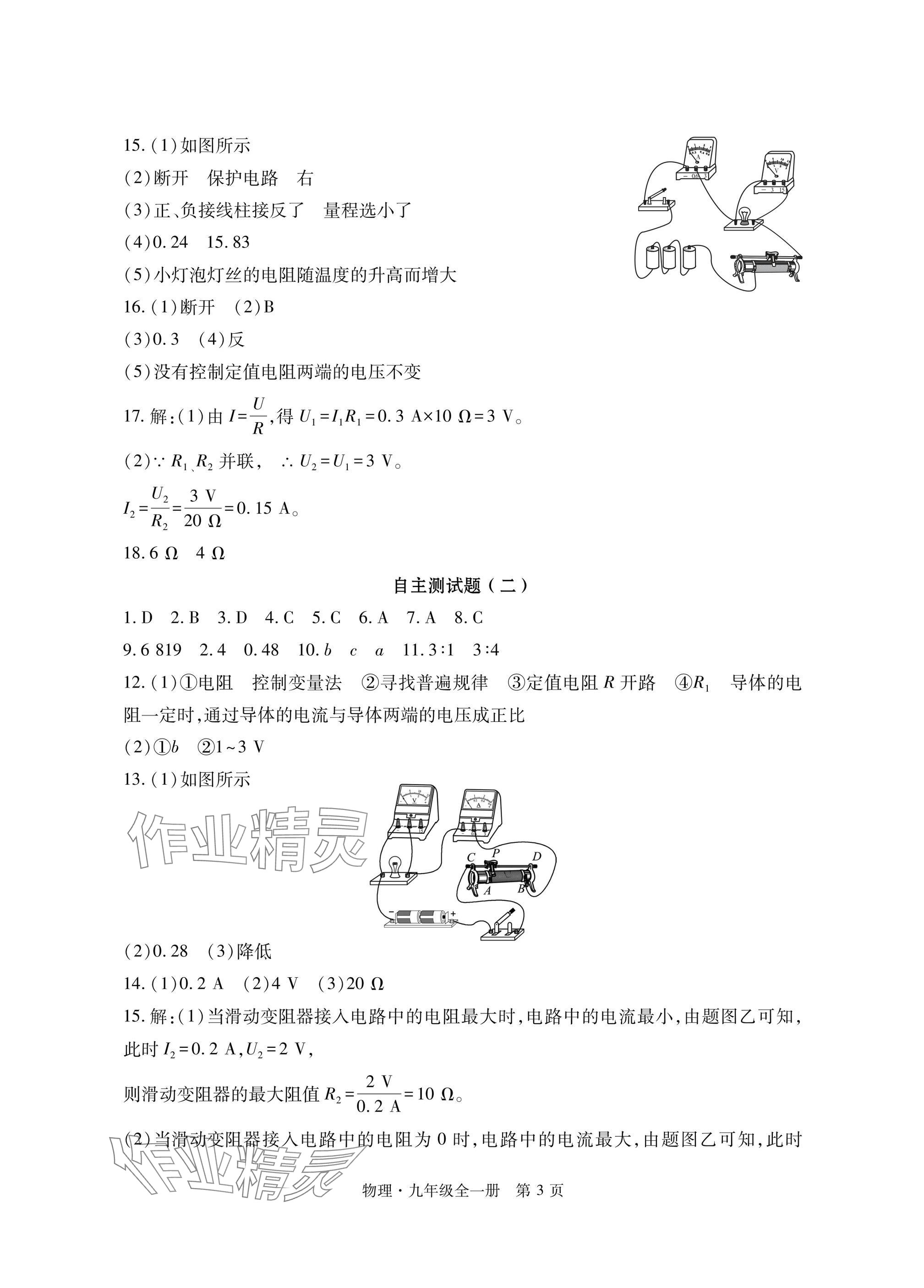 2024年初中同步練習(xí)冊(cè)自主測(cè)試卷九年級(jí)物理全一冊(cè)滬科版 參考答案第3頁