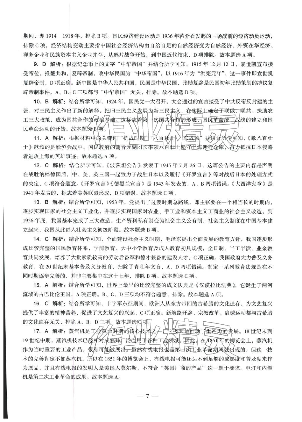 2025年学科知识与教学能力历年真题及标准预测试卷高中历史上册通用版&nbsp;第8页