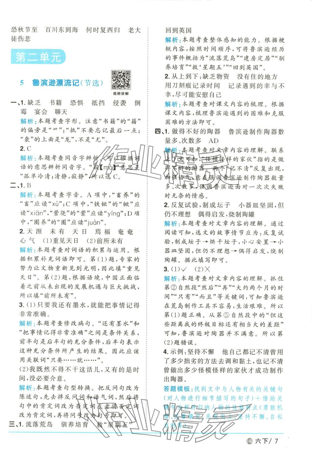 2025年陽光同學課時優化作業六年級語文下冊河北專版 第7頁