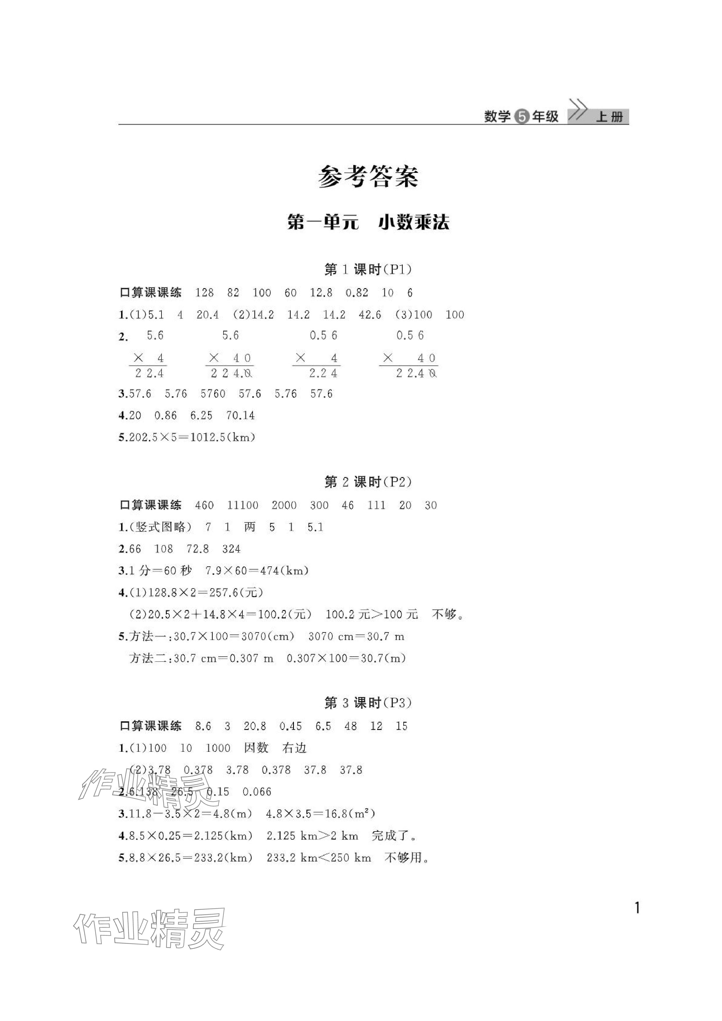 2024年课堂作业武汉出版社五年级数学上册人教版 参考答案第1页