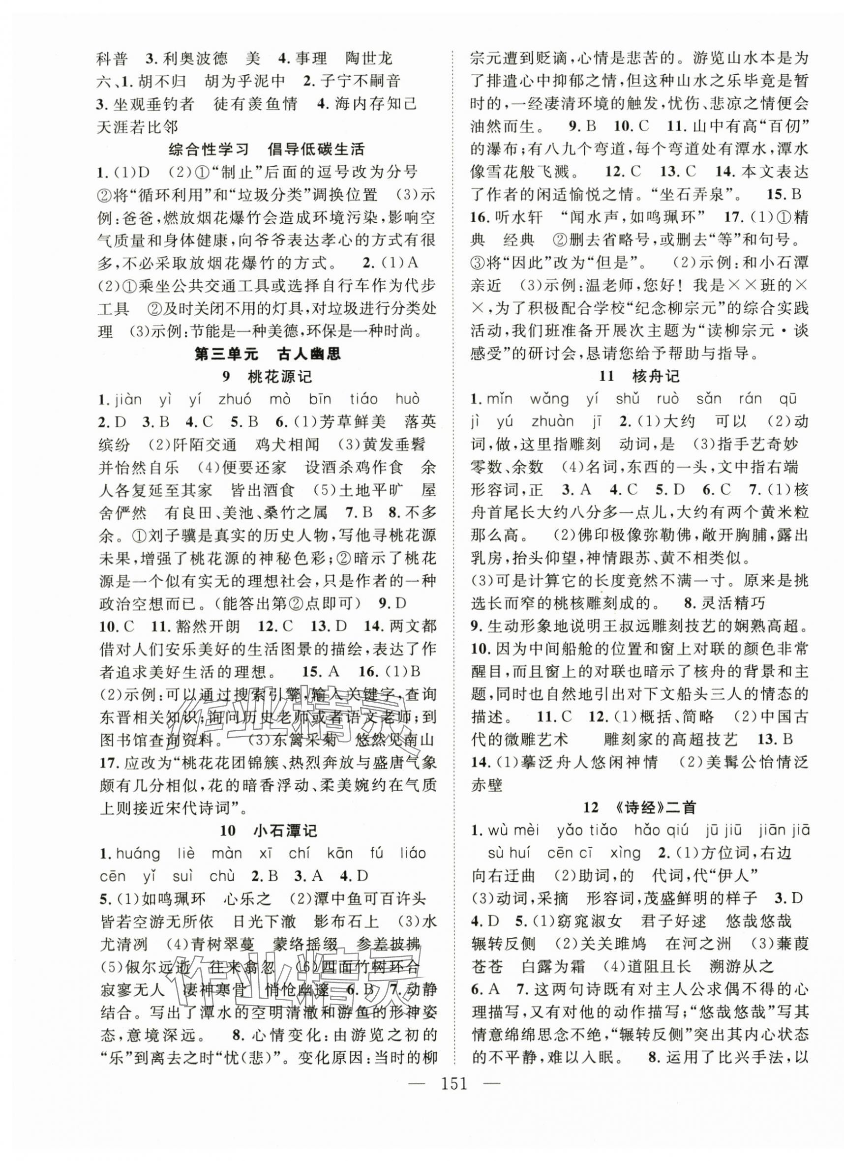 2024年名師學(xué)案八年級(jí)語(yǔ)文下冊(cè)人教版貴州專版 第3頁(yè)