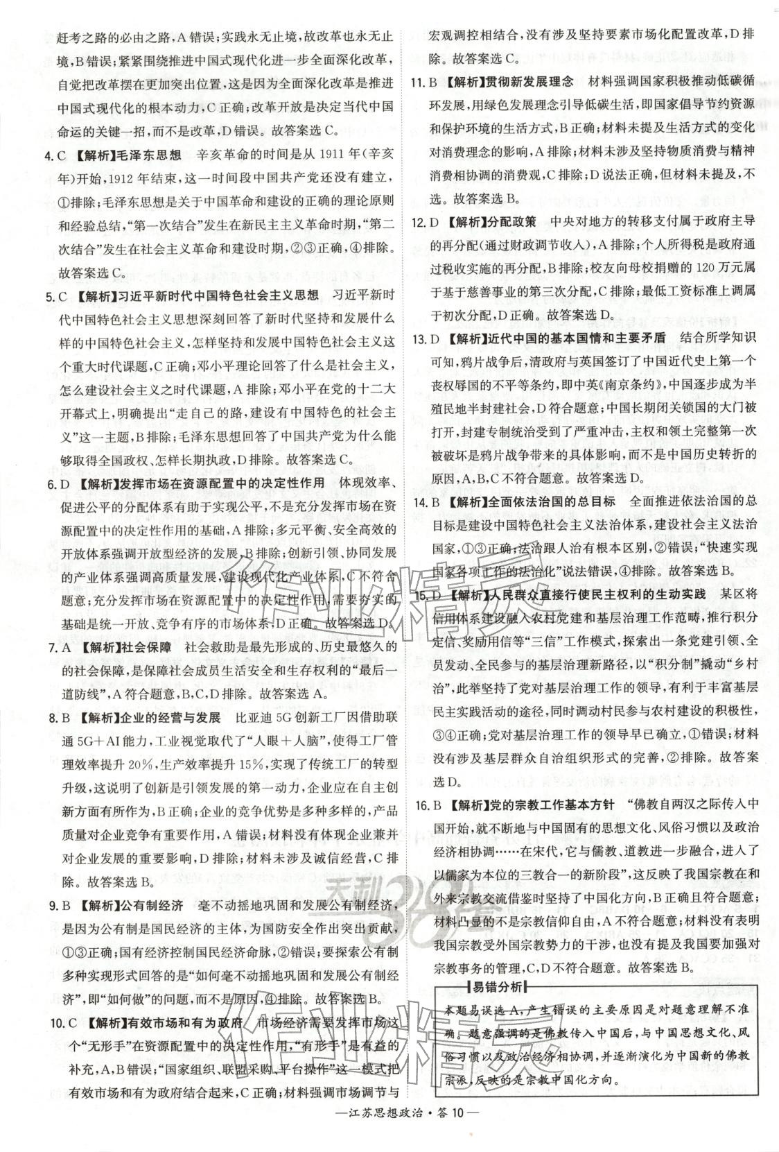 2026年天利38套学业水平考试高中道德与法治全一册人教版江苏专版 第10页