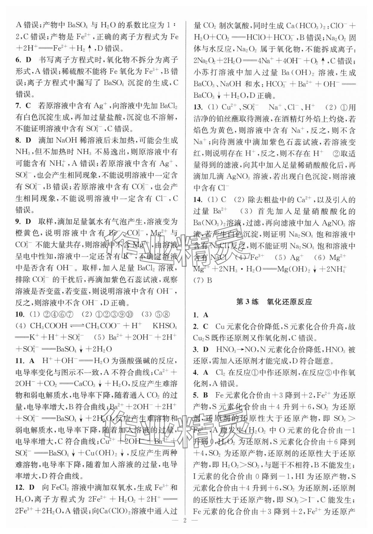 2025年暑假好帮手高一化学人教版江苏专用 第2页