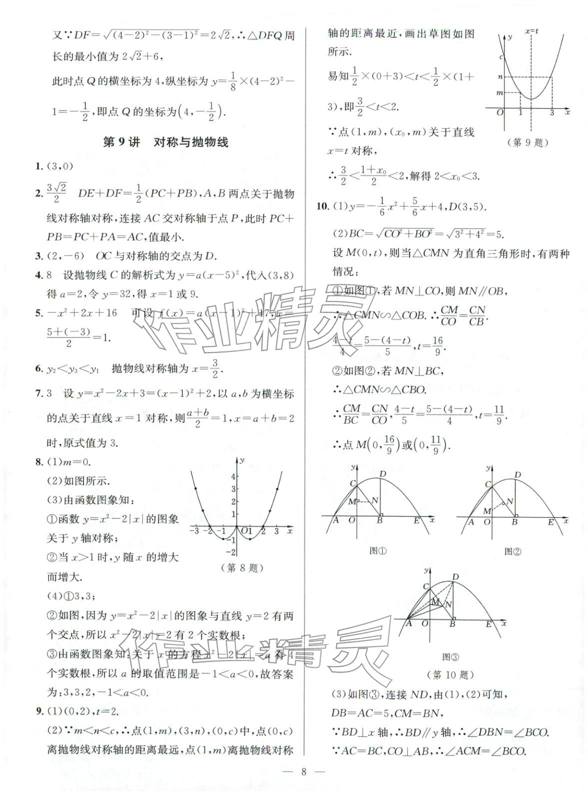 2025年核心素养新讲堂九年级数学全一册人教版&nbsp;第8页