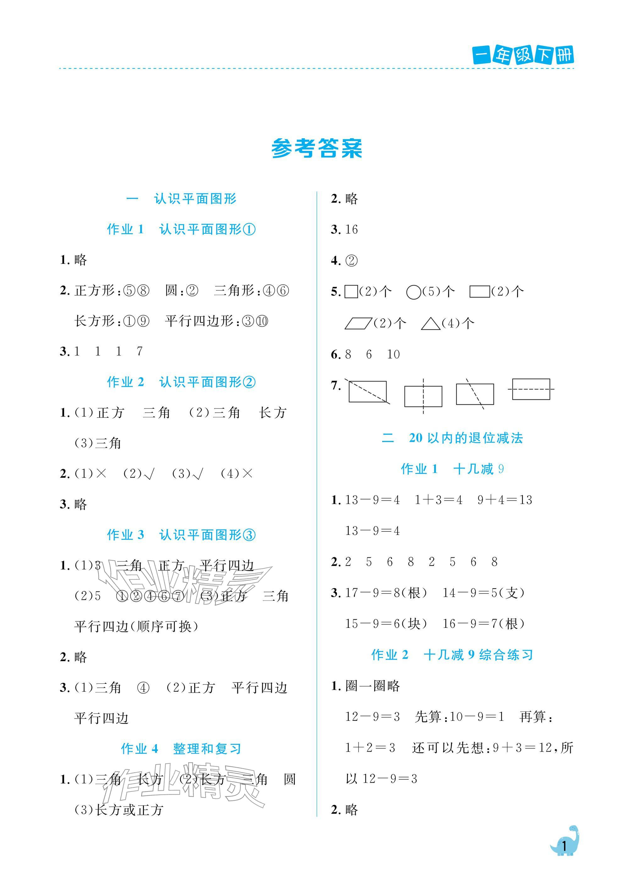 2026年课堂作业崇文书局一年级数学下册人教版&nbsp;参考答案第1页