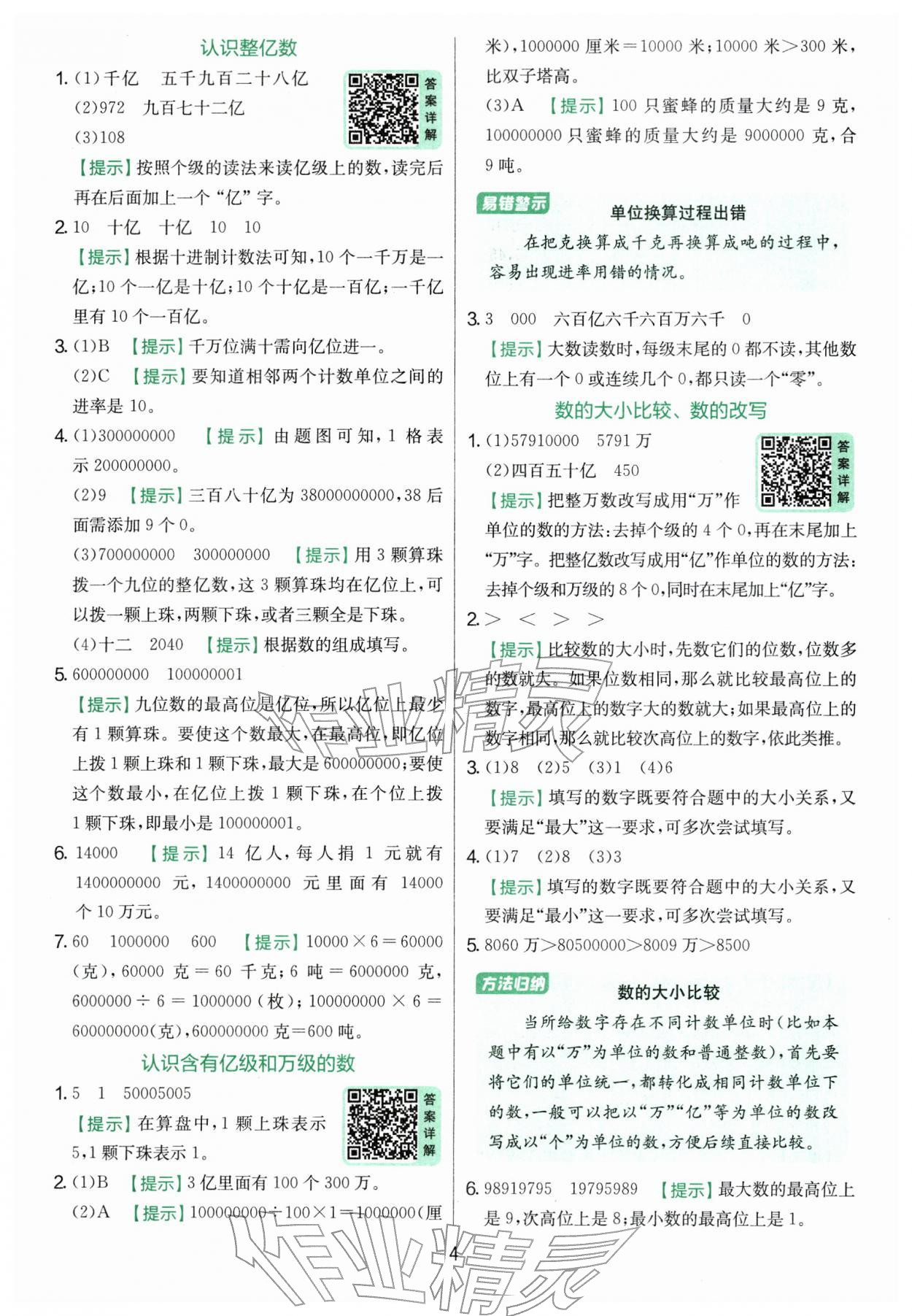 2026年實驗班提優(yōu)訓練四年級數(shù)學下冊蘇教版&nbsp;參考答案第4頁