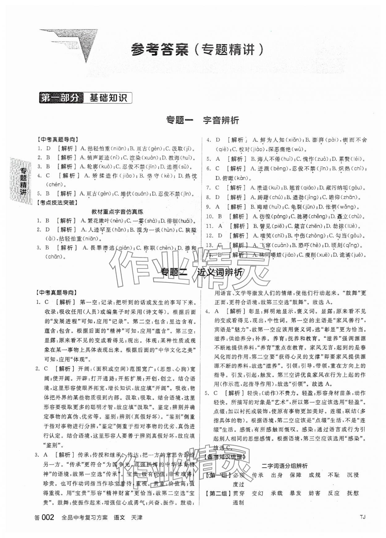 2024年全品中考復(fù)習(xí)方案語文天津?qū)０?nbsp;參考答案第1頁