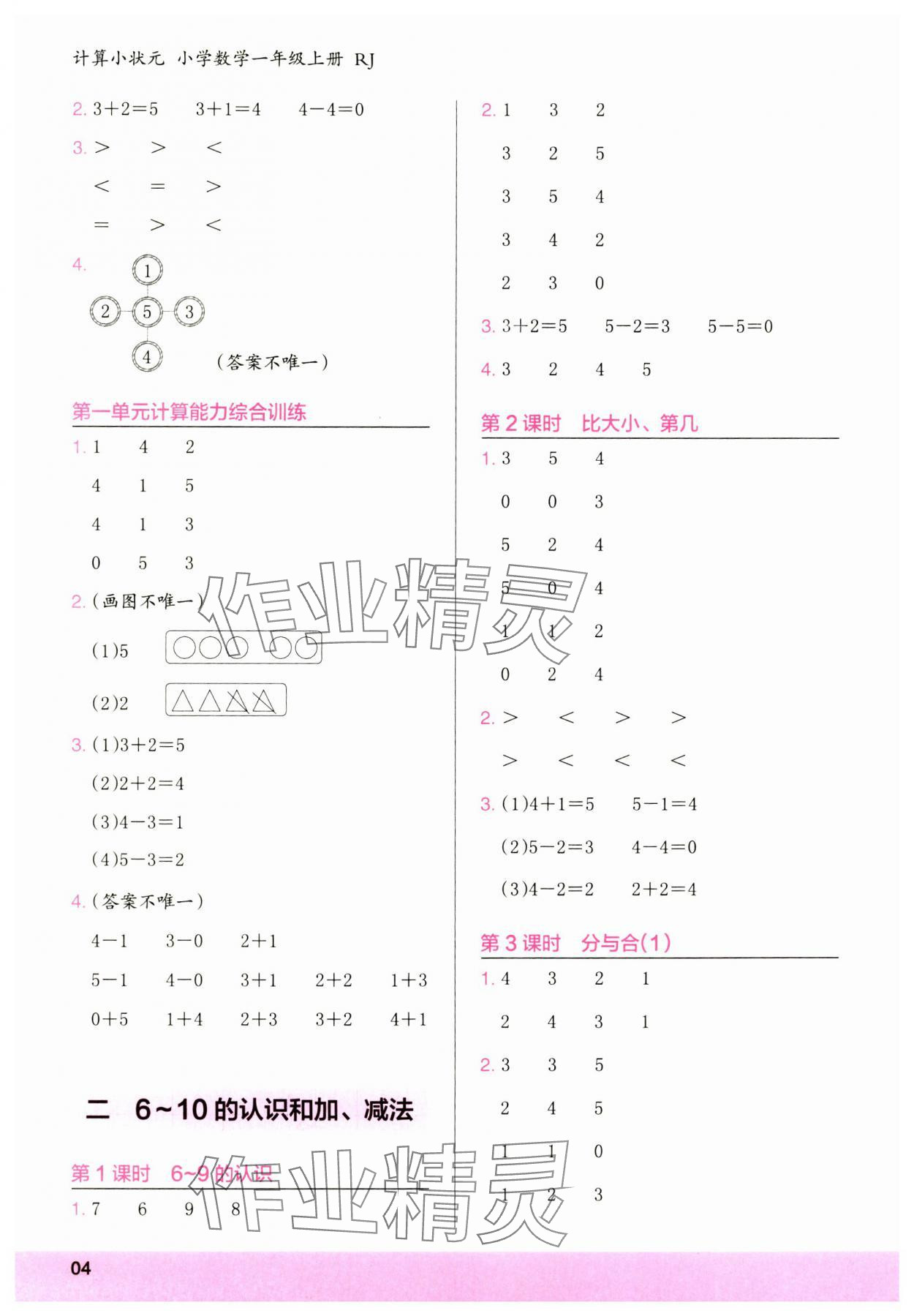 2024年木頭馬計算小狀元一年級數學上冊人教版浙江專版 參考答案第4頁