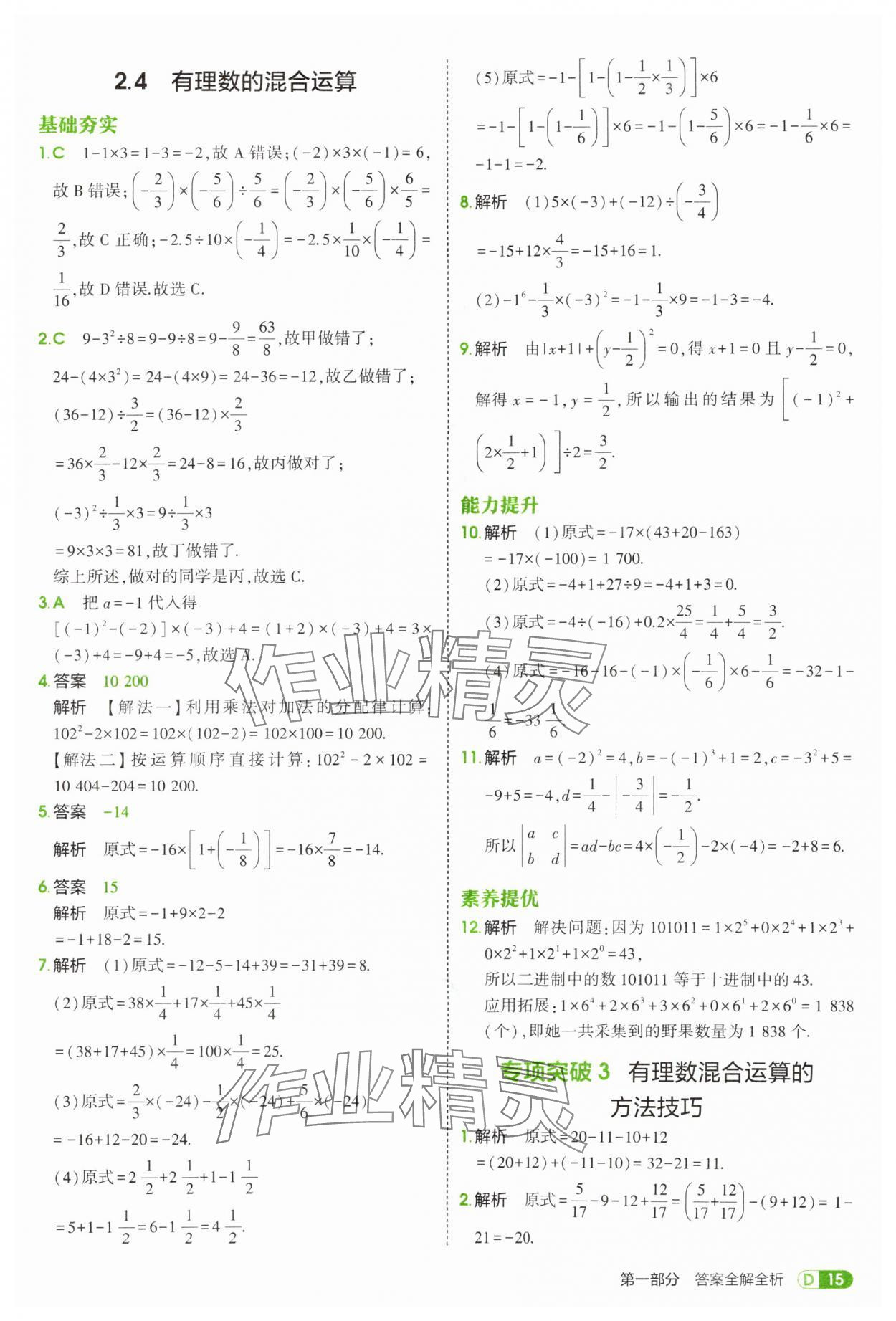 2025年5年中考3年模擬七年級數(shù)學(xué)上冊青島版 第15頁