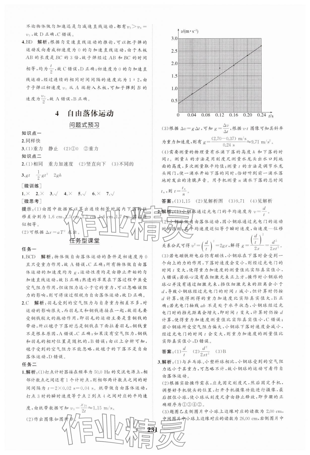 2024年新課程同步練習(xí)冊高中物理必修第一冊人教版海南專版 參考答案第9頁