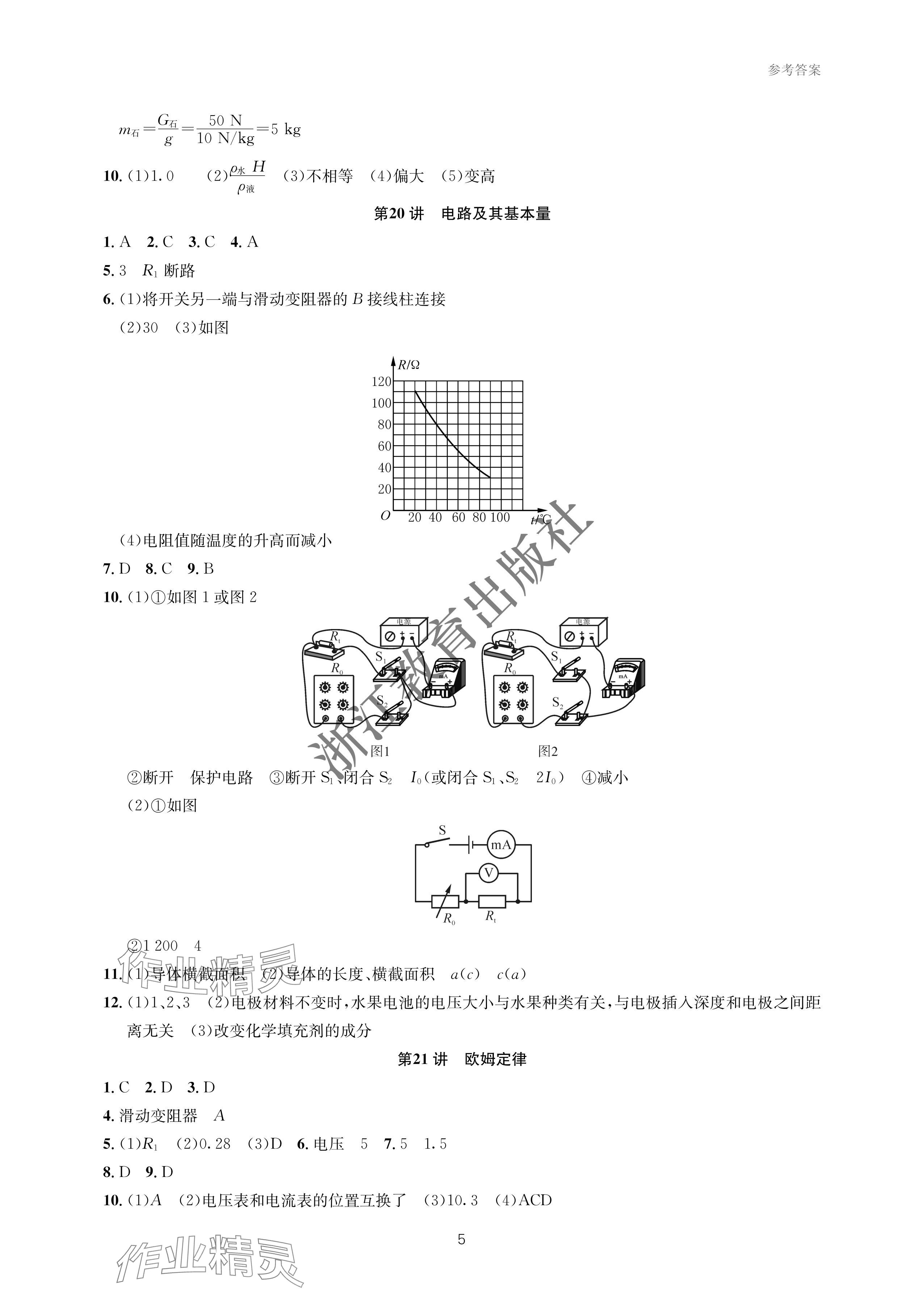 2024年樂(lè)支點(diǎn)中考高分沖刺科學(xué)&nbsp;參考答案第5頁(yè)