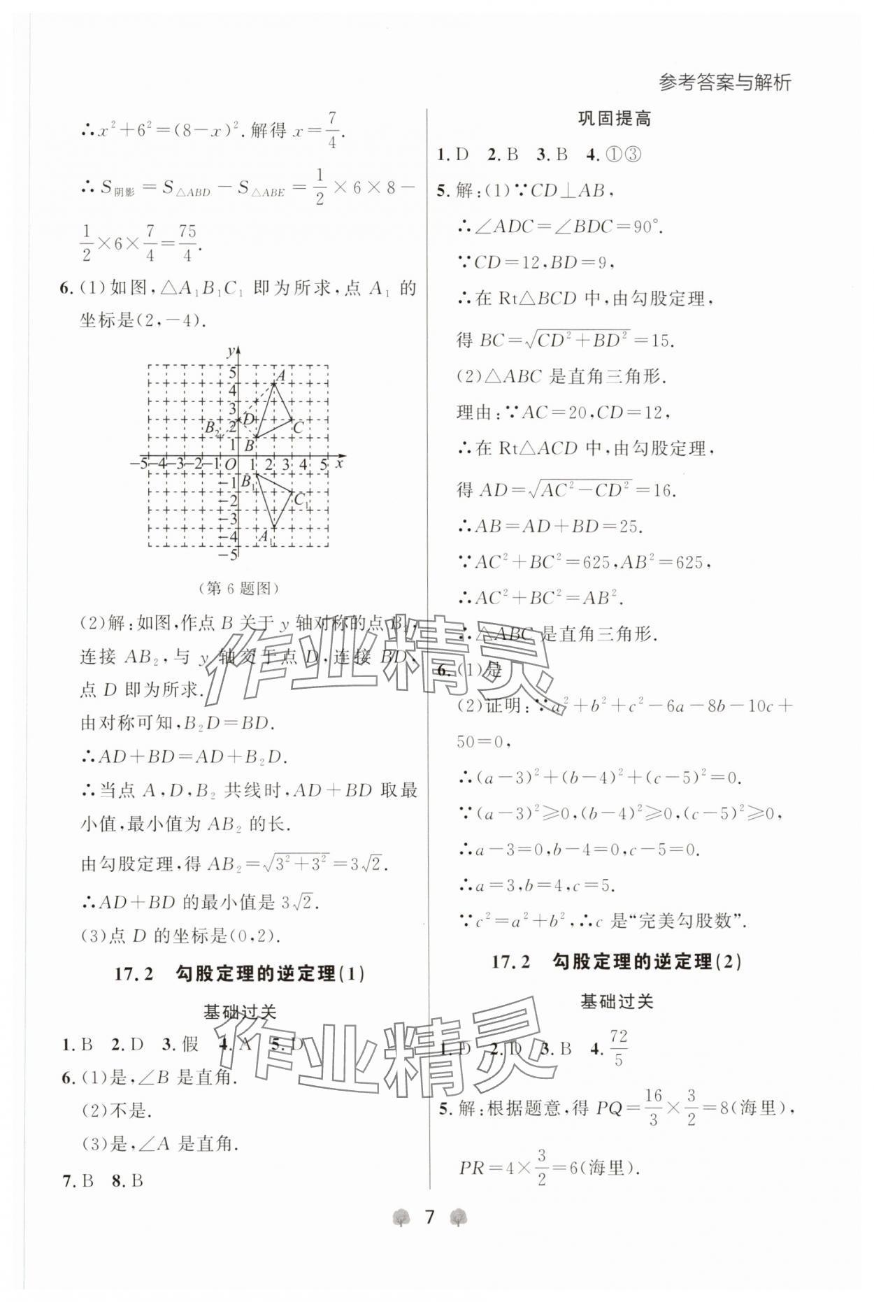 2025年点石成金金牌每课通八年级数学下册人教版辽宁专版 参考答案第7页