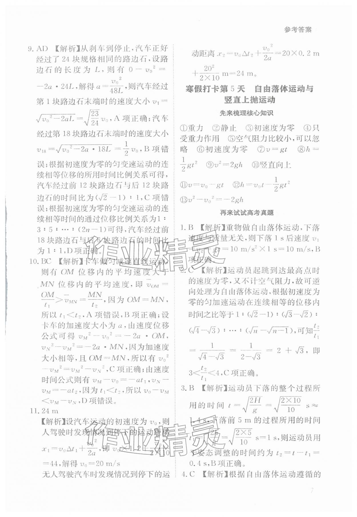 2026年寒假衔接陕西人民教育出版社高一物理&nbsp;参考答案第7页