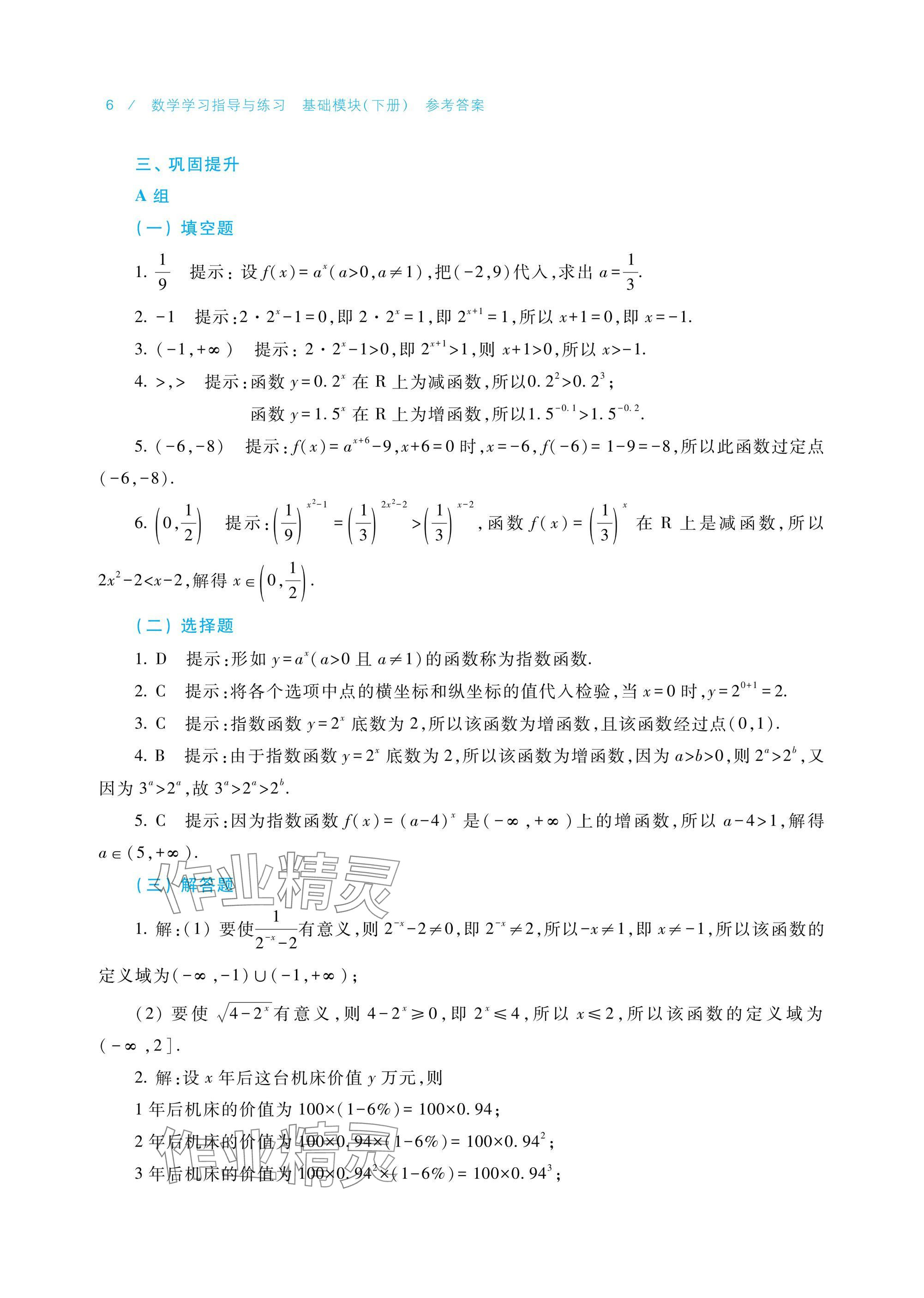 2025年數(shù)學(xué)學(xué)習(xí)指導(dǎo)與練習(xí)基礎(chǔ)模塊下冊 參考答案第6頁