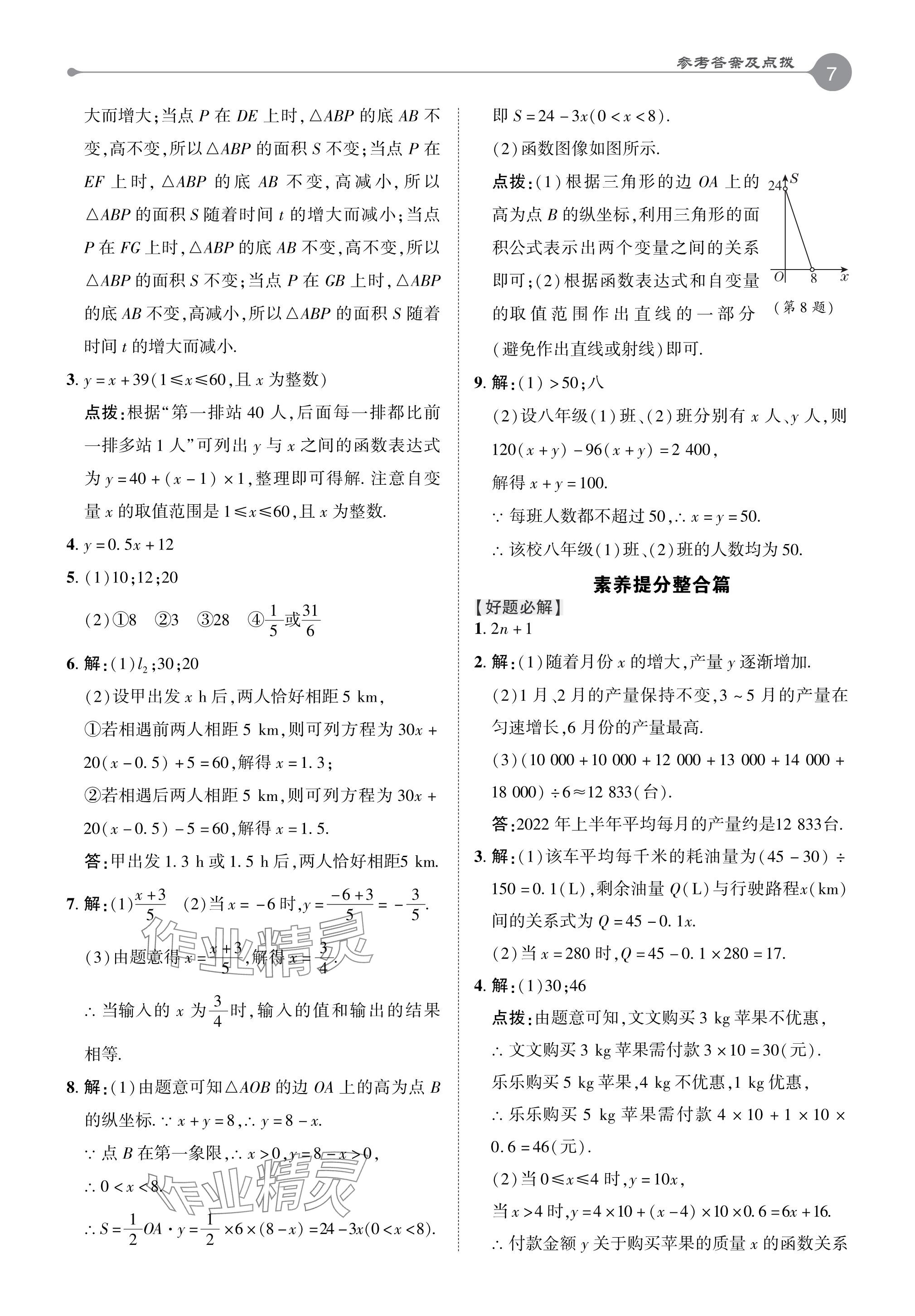 2024年特高级教师点拨八年级数学下册冀教版 参考答案第7页