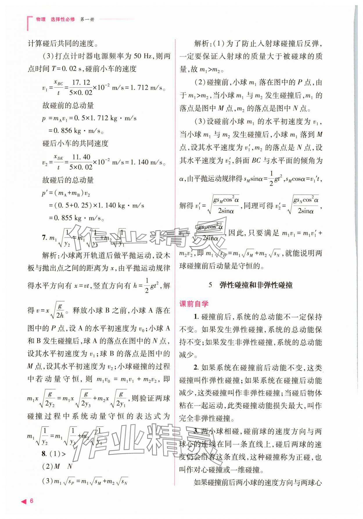 2025年普通高中新課程同步練習(xí)冊(cè)高中物理選擇性必修第一冊(cè)人教版 參考答案第6頁(yè)