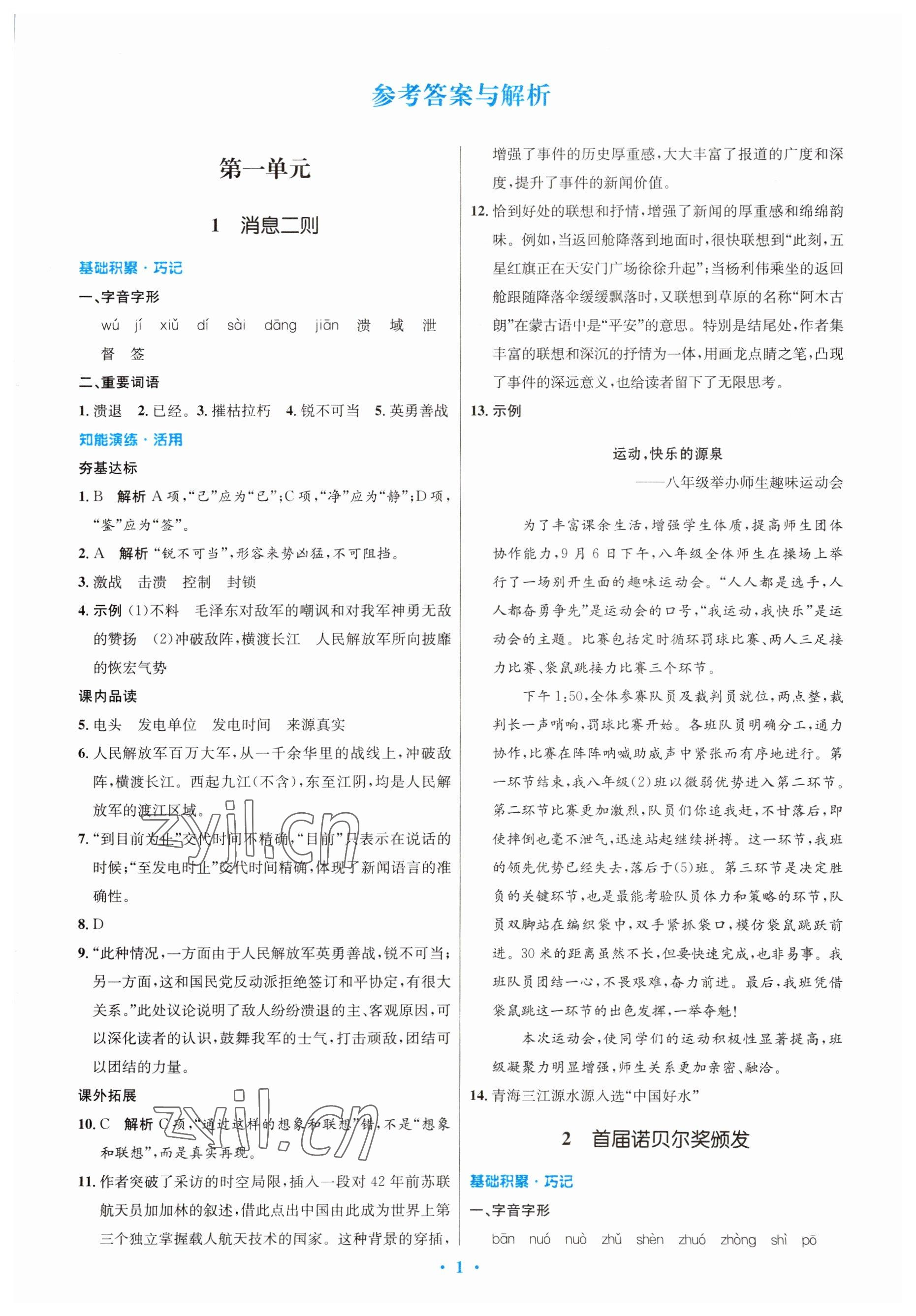 2023年同步测控优化设计八年级语文上册人教版 参考答案第1页