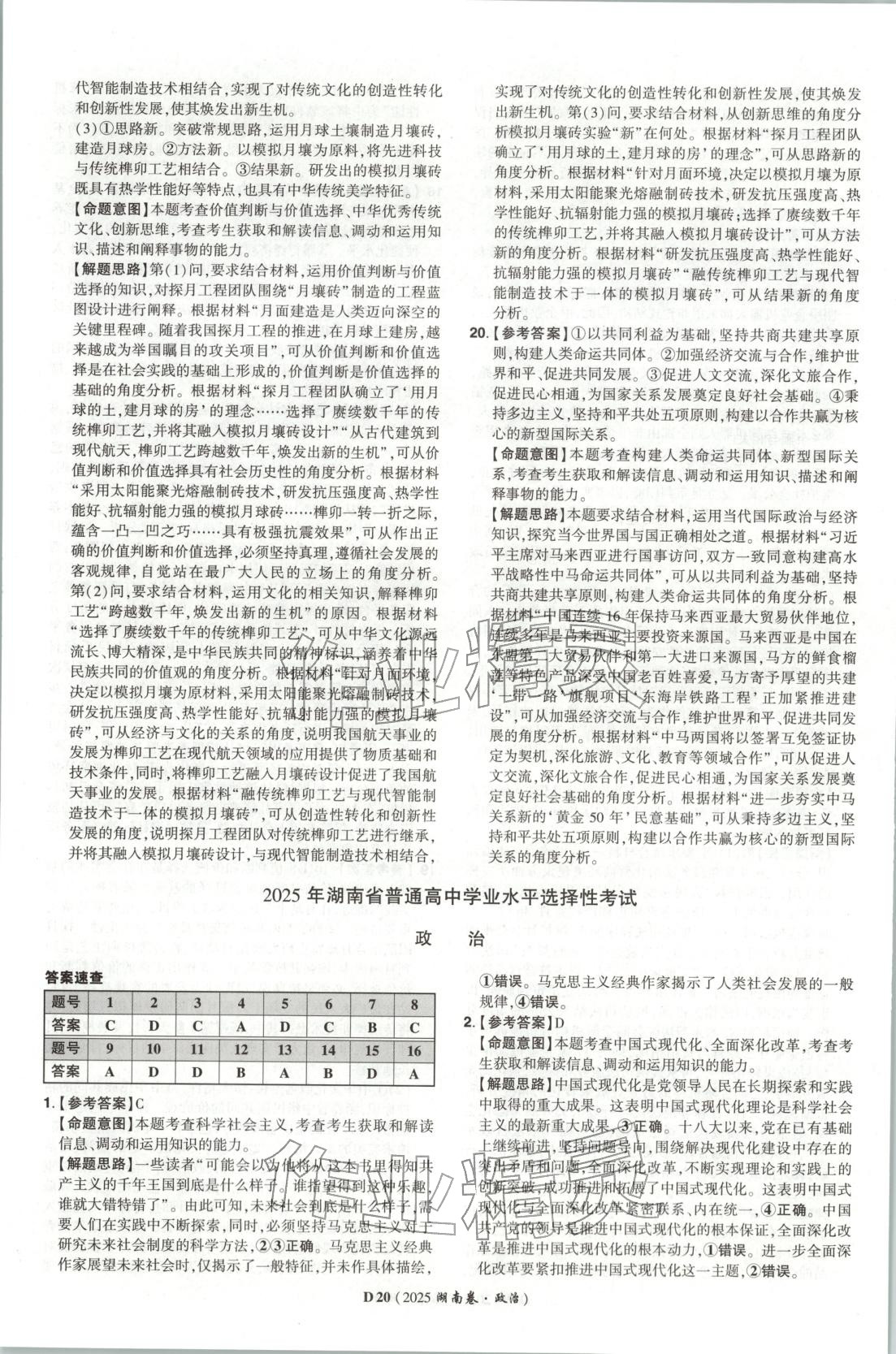 2026年新高考5年真题高中道德与法治全一册人教版 第20页