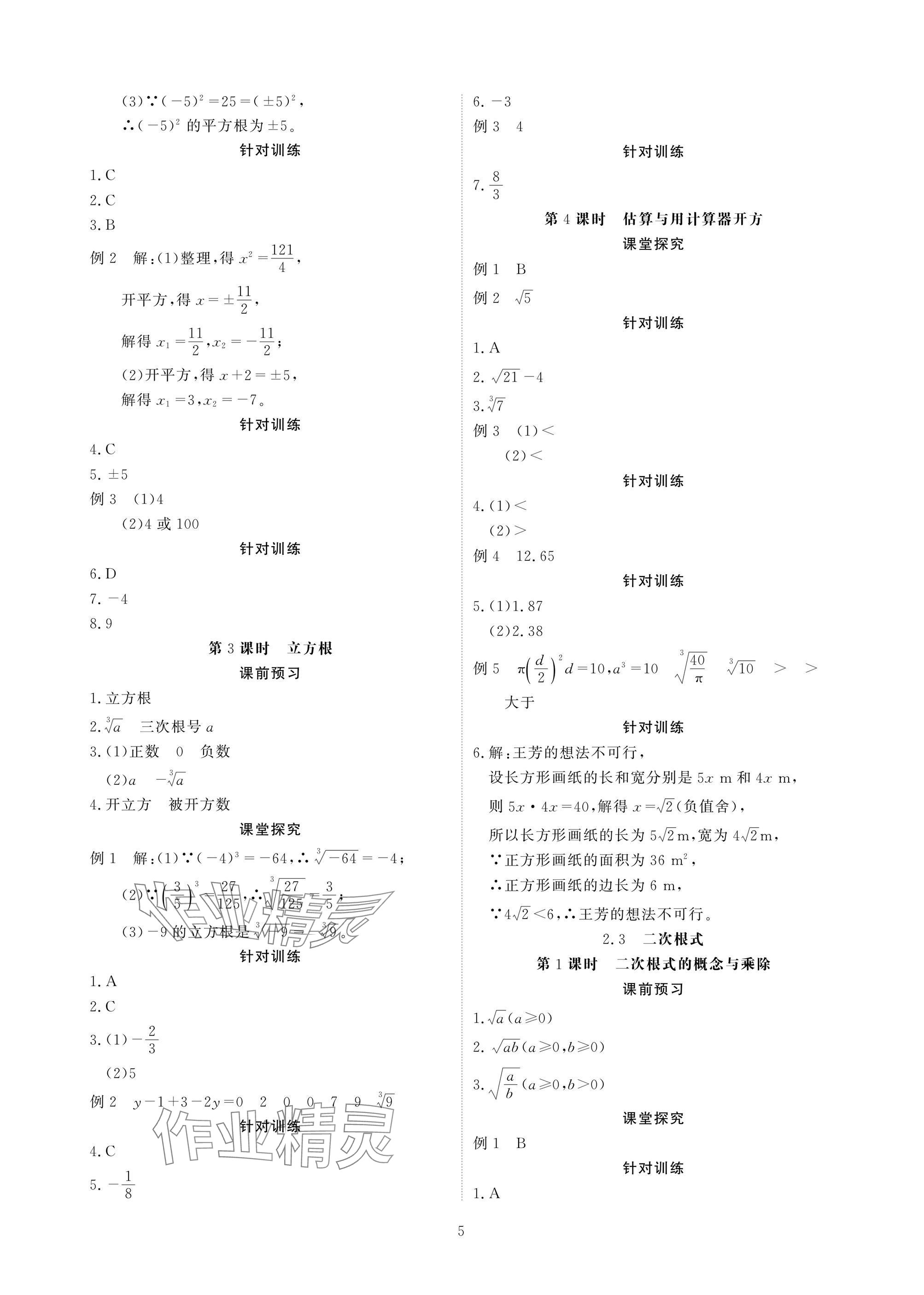 2025年优课堂给力A加八年级数学上册北师大版 参考答案第5页