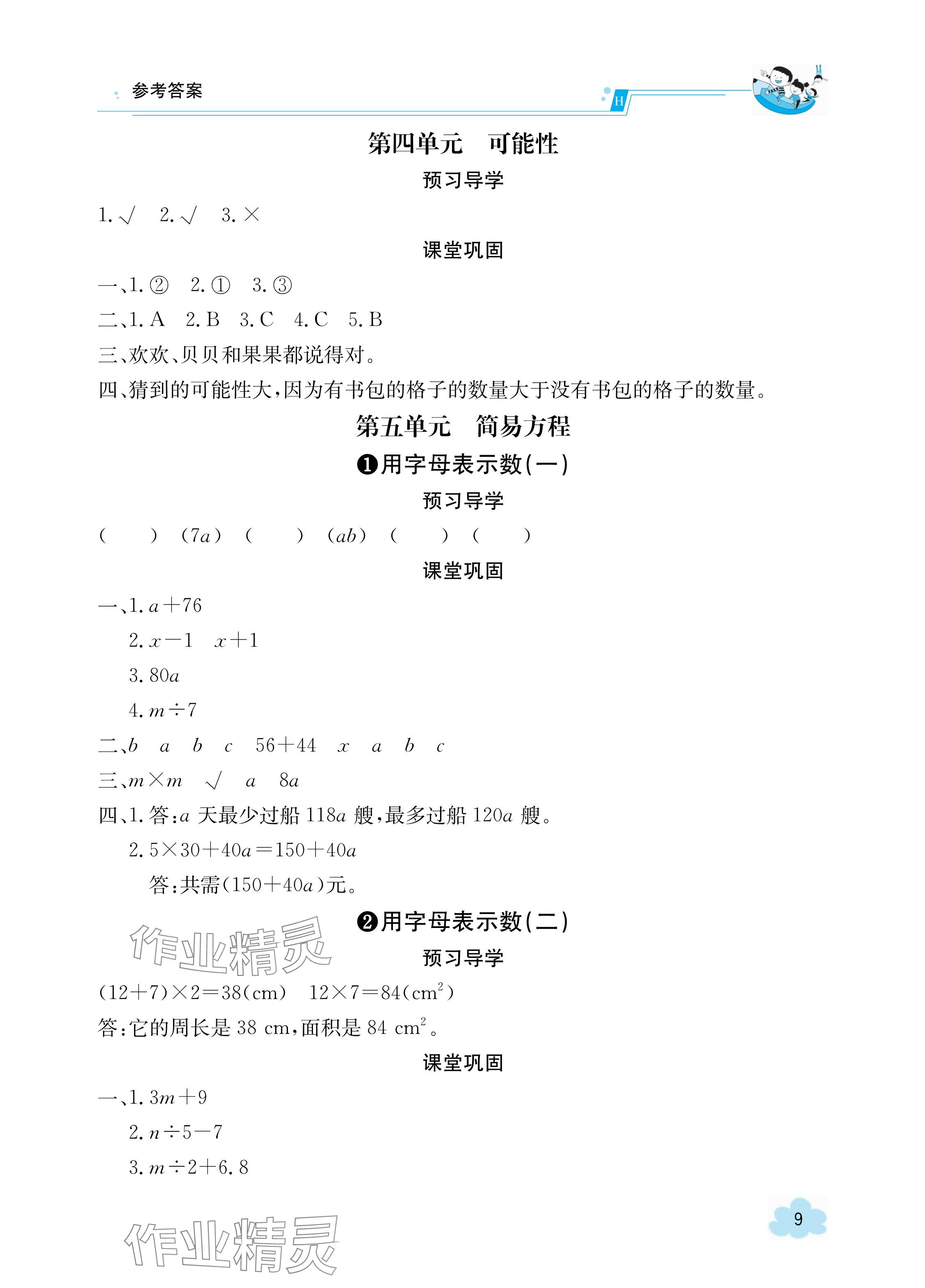 2023年金太阳导学案五年级数学上册人教版 参考答案第9页