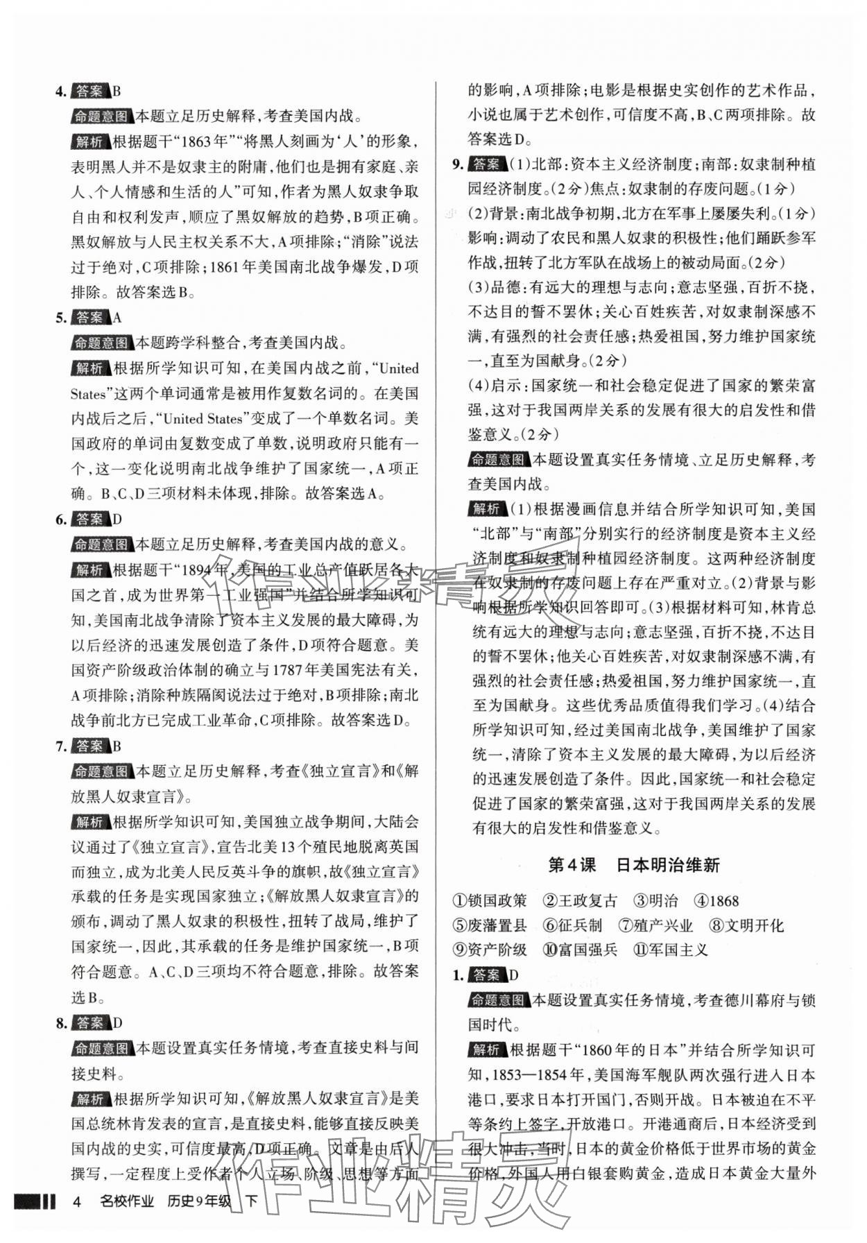 2025年名校作业九年级历史下册人教版山西专版 参考答案第4页