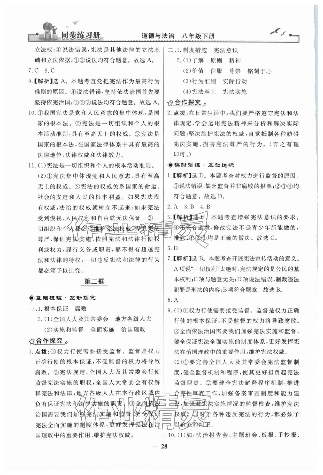 2024年同步练习册人民教育出版社八年级道德与法治下册人教版江苏专版 第4页