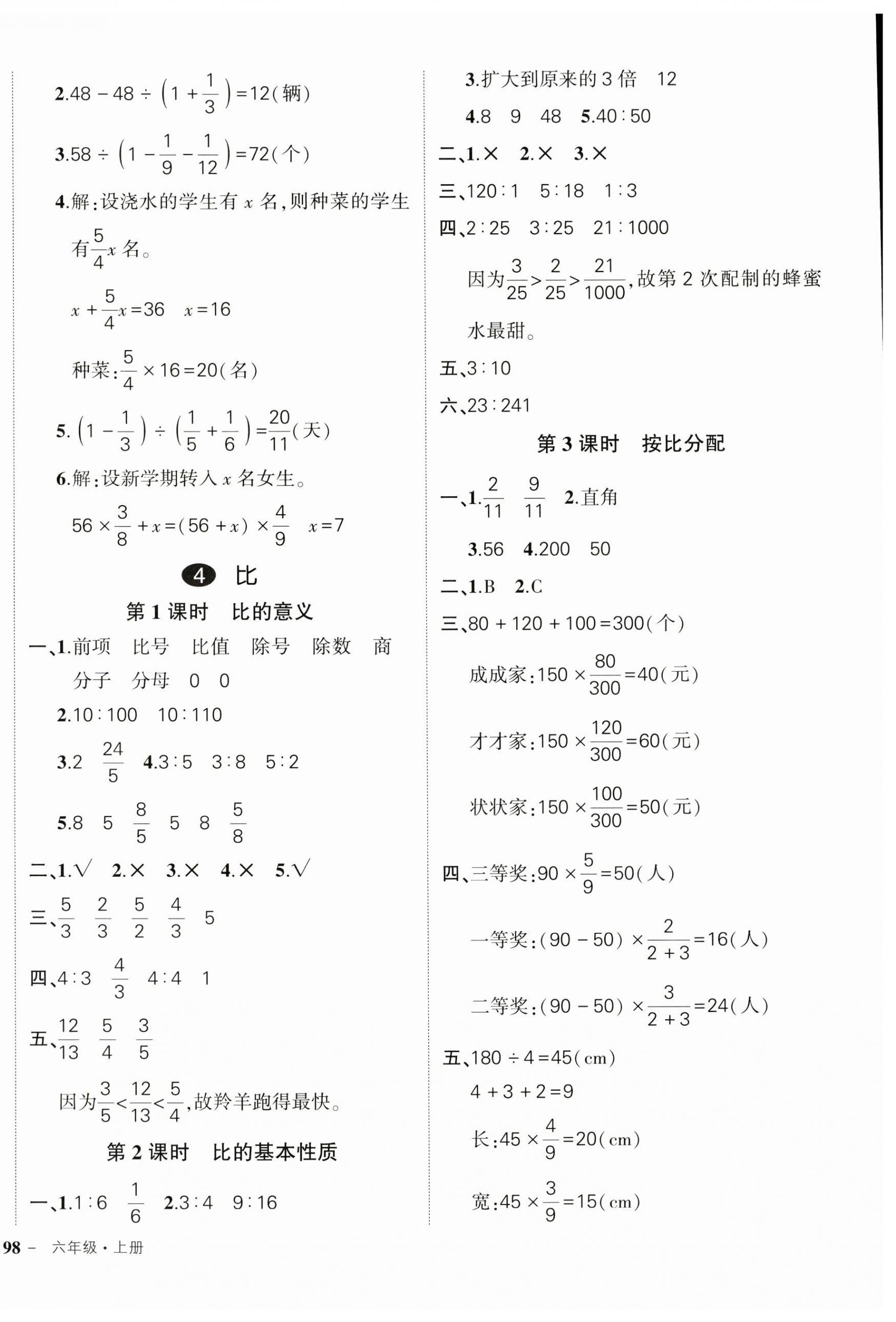 2024年狀元成才路創(chuàng)優(yōu)作業(yè)100分六年級數(shù)學(xué)上冊人教版廣東專版 參考答案第8頁